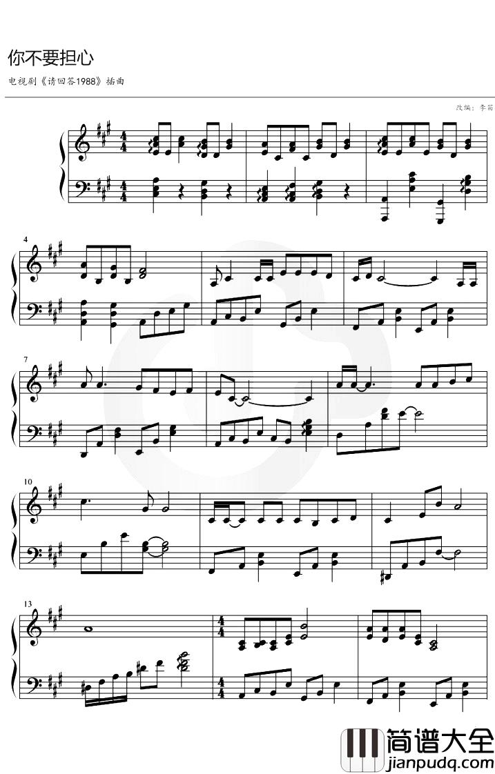 你不要担心钢琴谱_李笛_A调