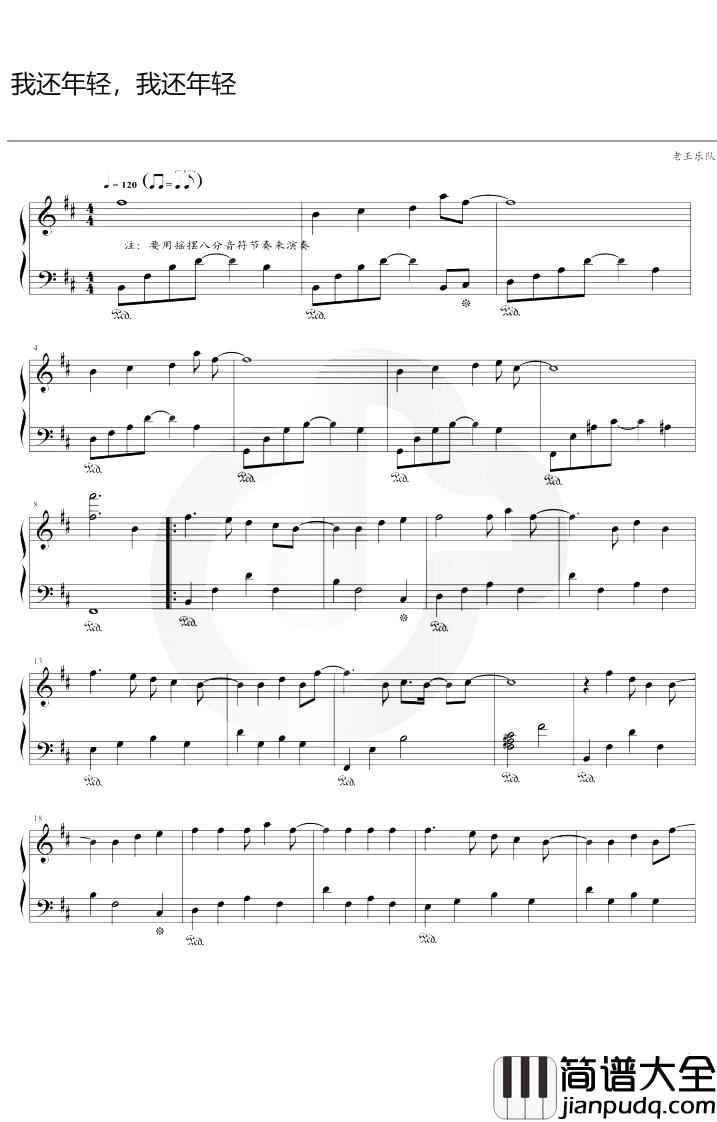 我还年轻，我还年轻钢琴谱_老王乐队_D调