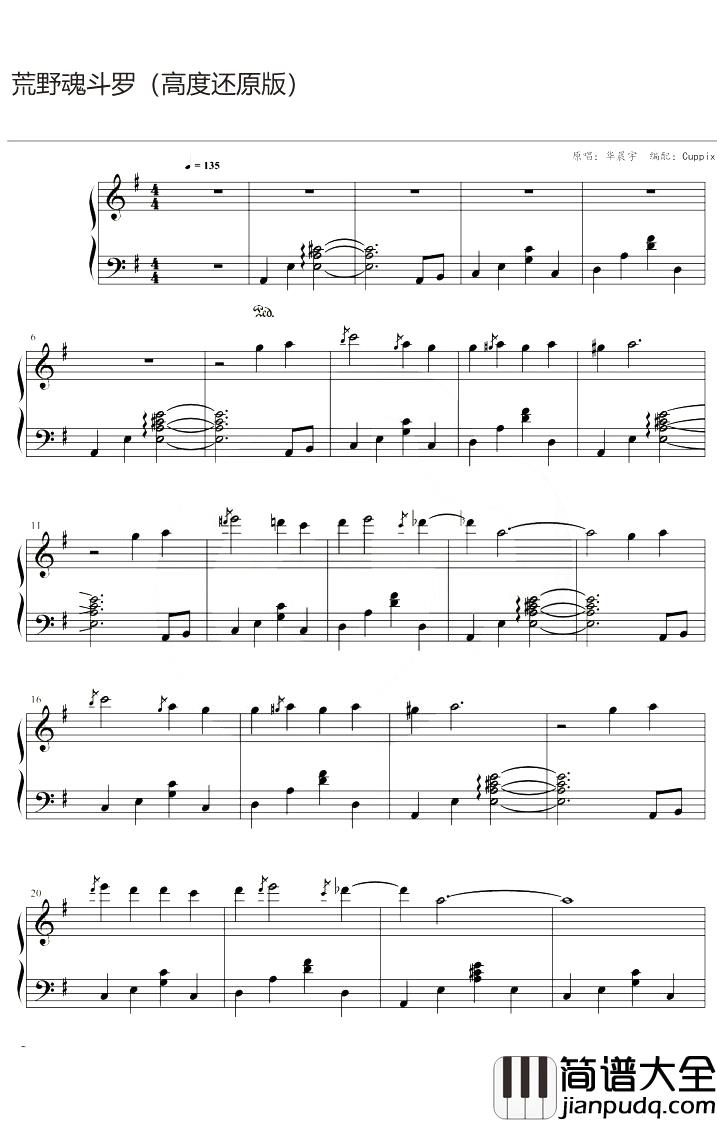荒野魂斗罗钢琴谱_华晨宇_G调_高度还原版