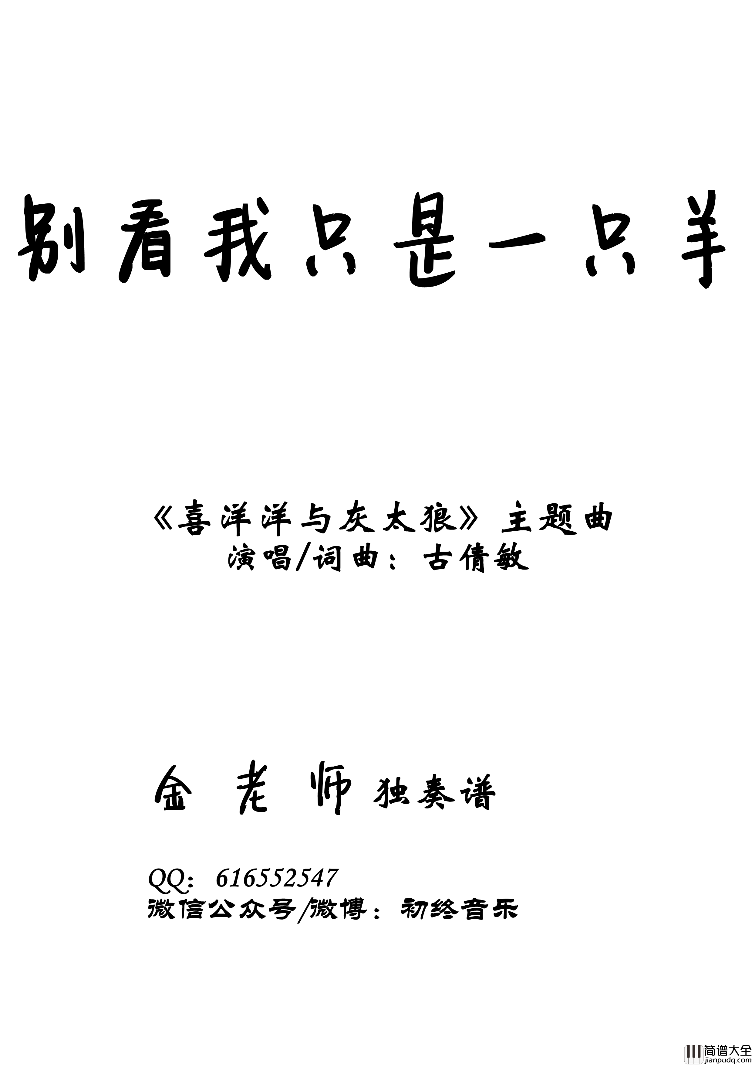 别看我只是一只羊钢琴谱_金老师独奏谱200214