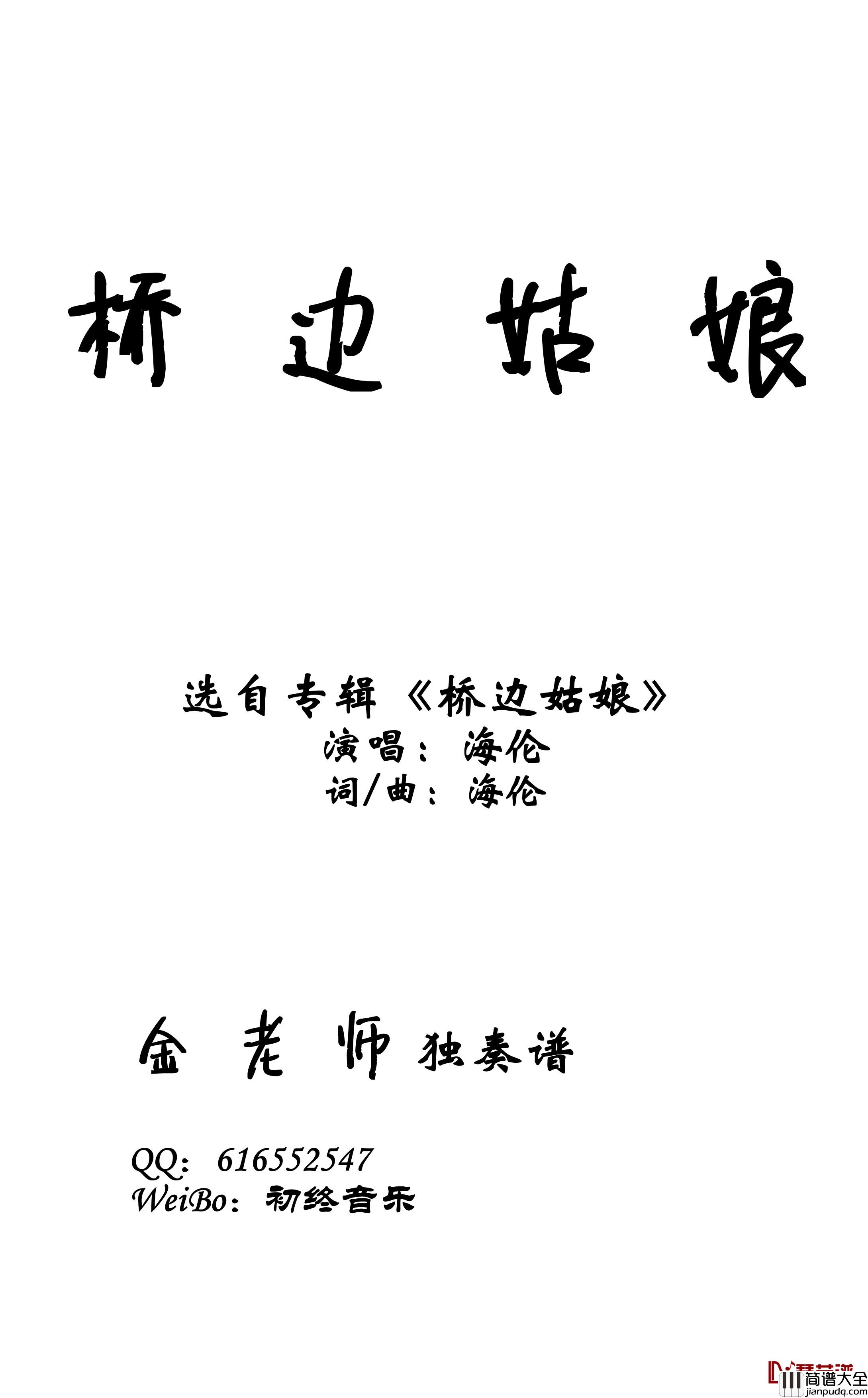 桥边姑娘钢琴谱_简化独奏谱200103