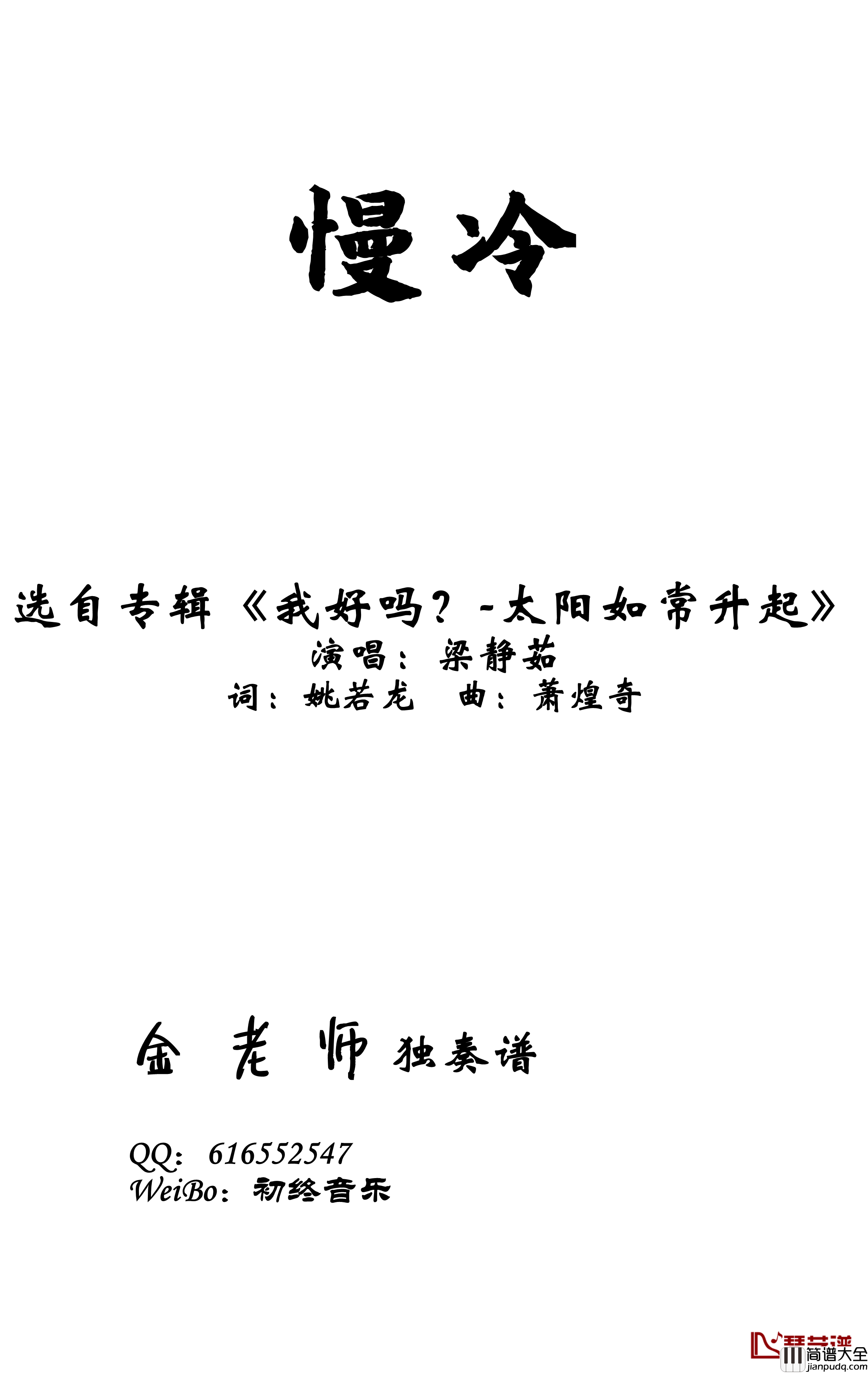 慢冷钢琴谱_梁静茹_金老师钢琴独奏谱191105