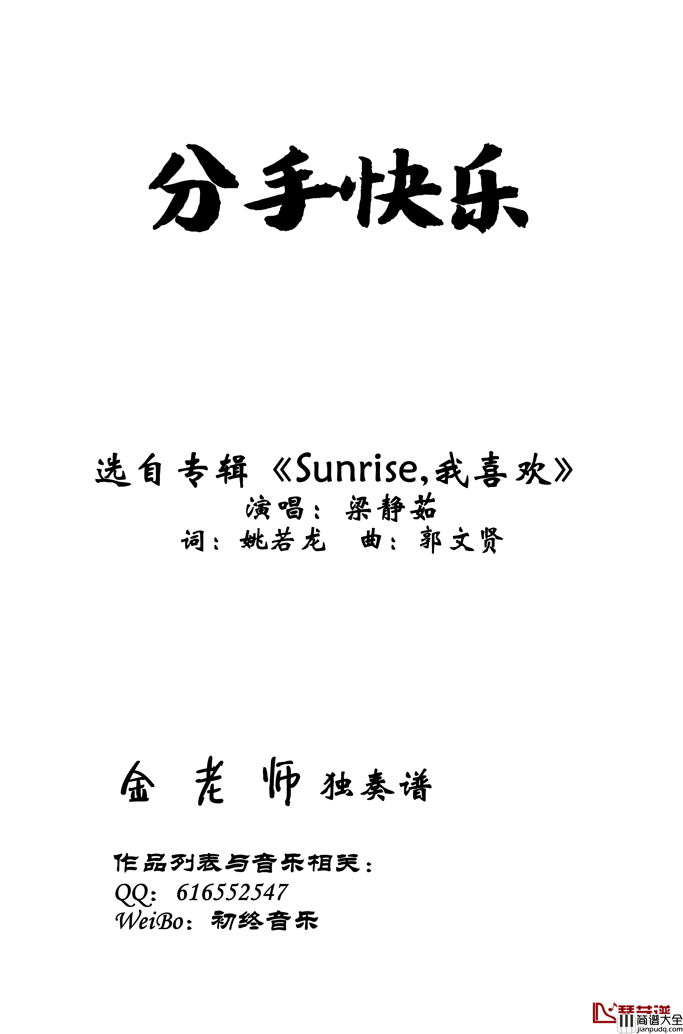 分手快乐钢琴谱_独奏谱_梁静茹_金老师钢琴191031