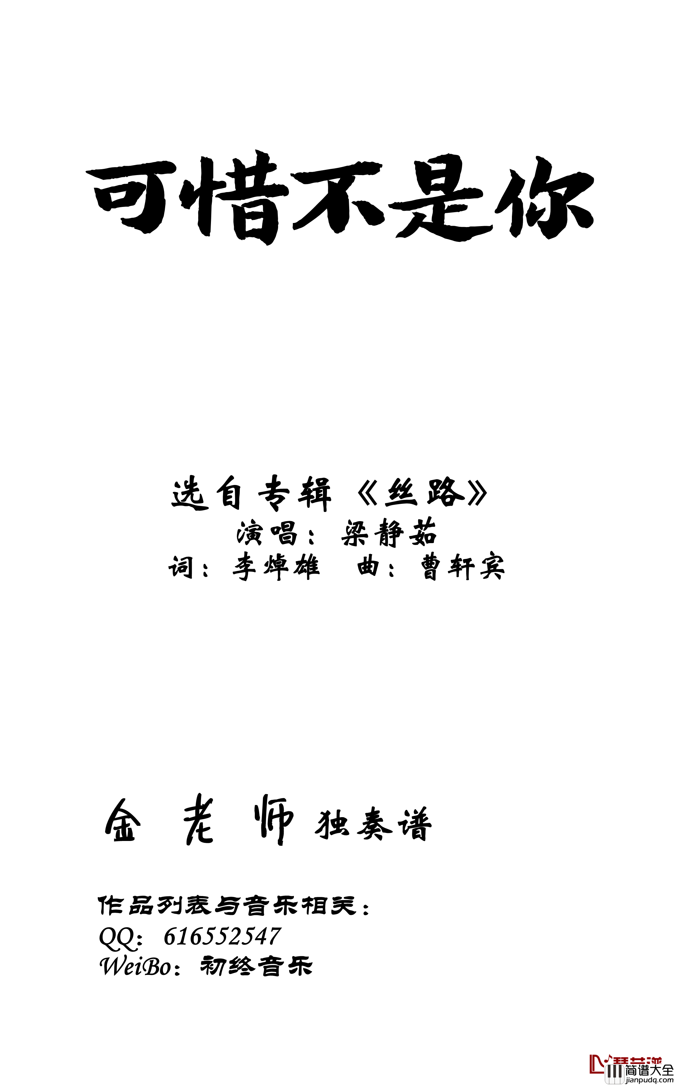 可惜不是你钢琴谱_金老师钢琴独奏谱191005