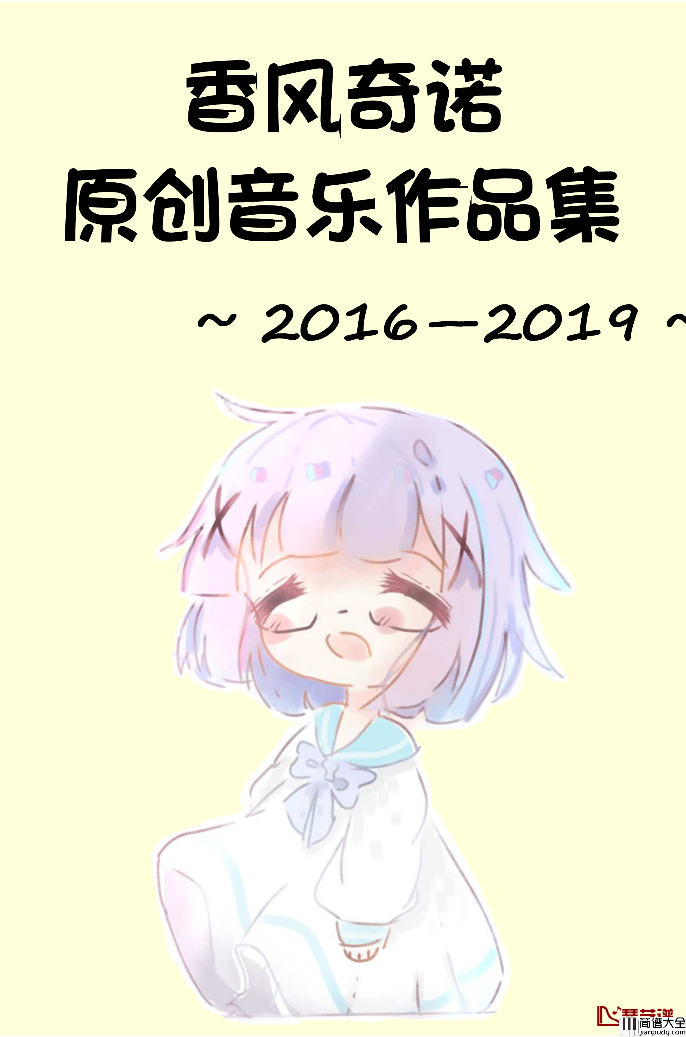 香风瞬影钢琴谱_香风奇诺原创音乐作品集