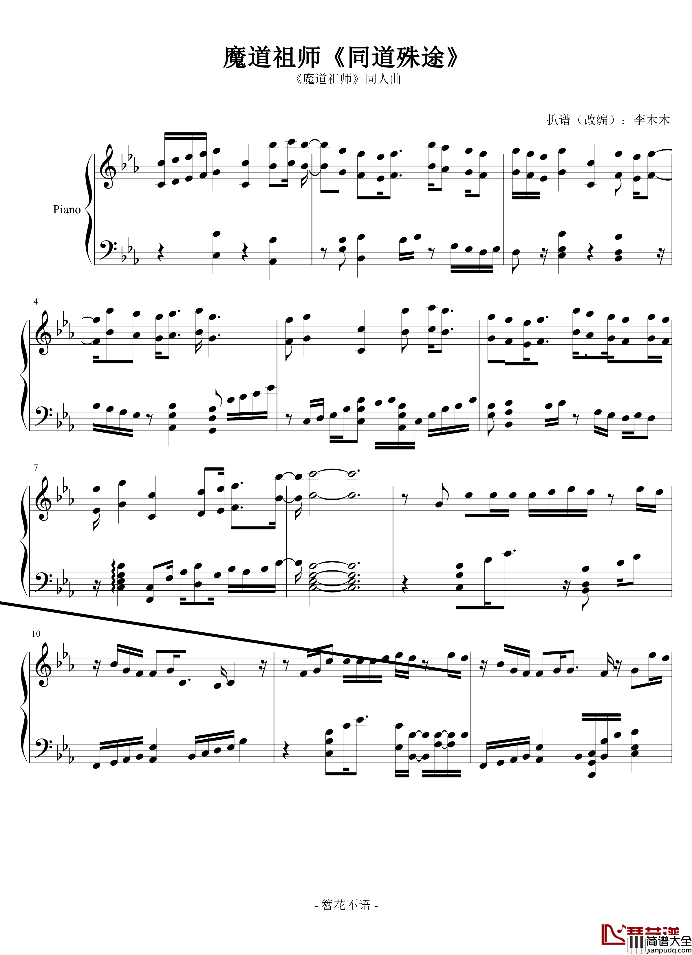 同道殊途钢琴谱_魔道祖师前尘篇