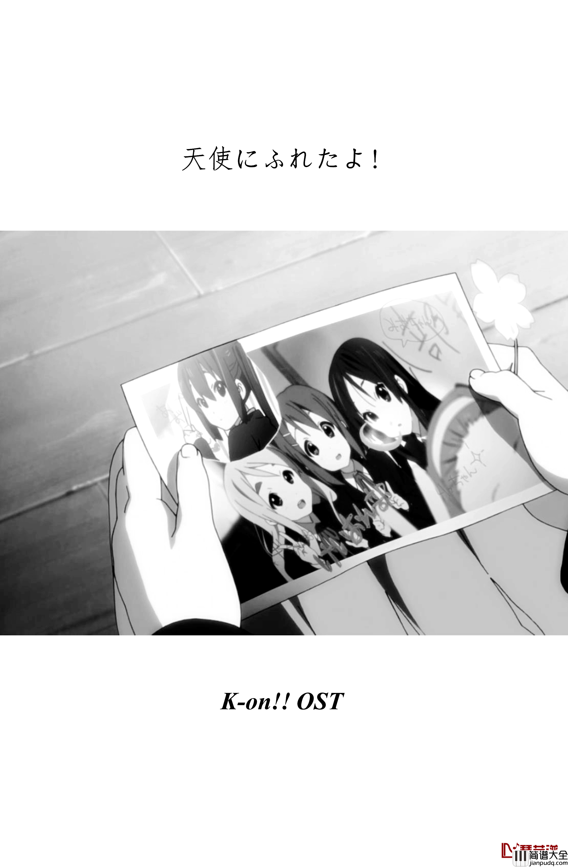相遇天使_K_on钢琴谱_OST_相遇天使