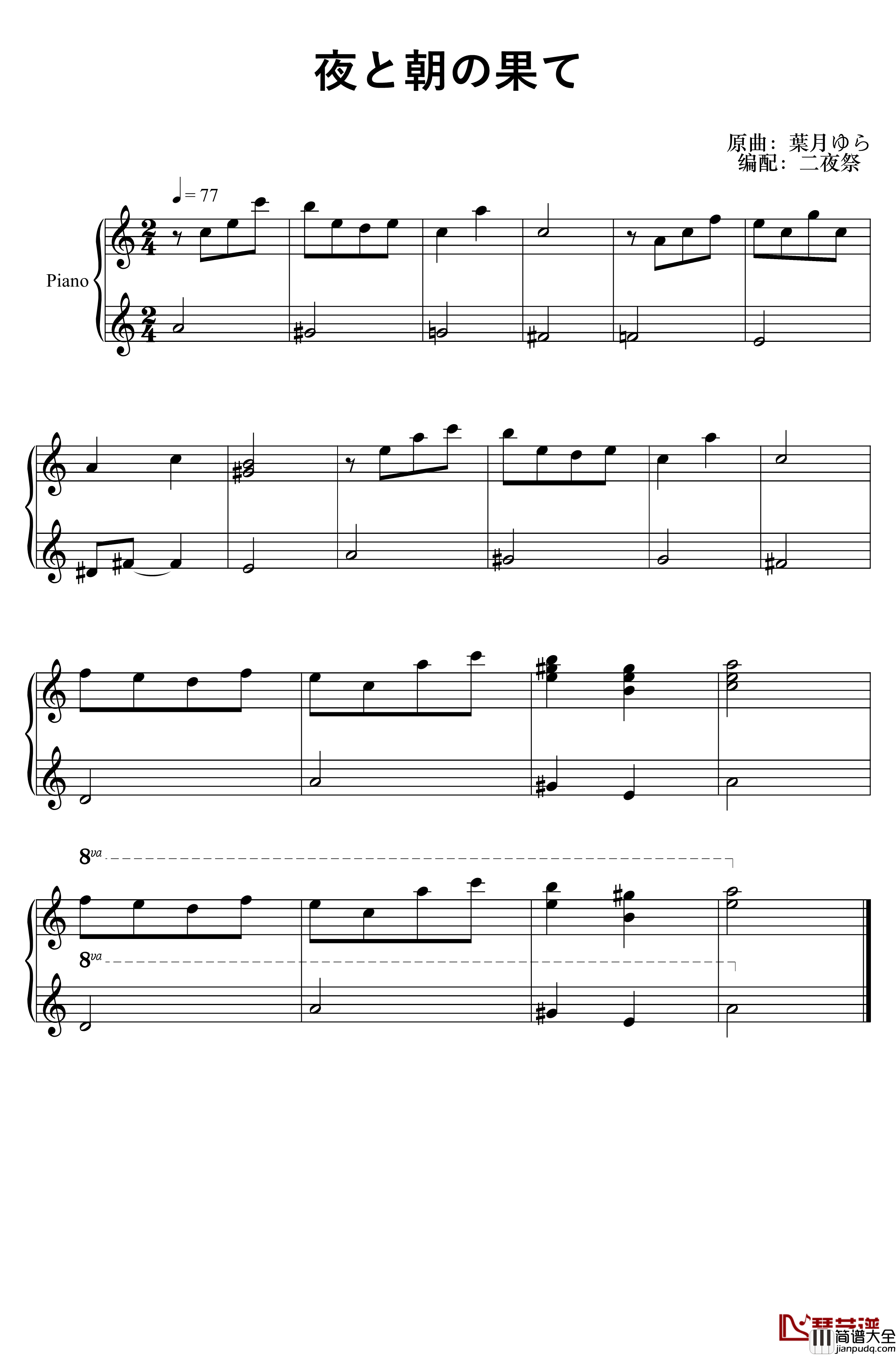 夜と朝の果て钢琴谱_葉月ゆら_葉月ゆら