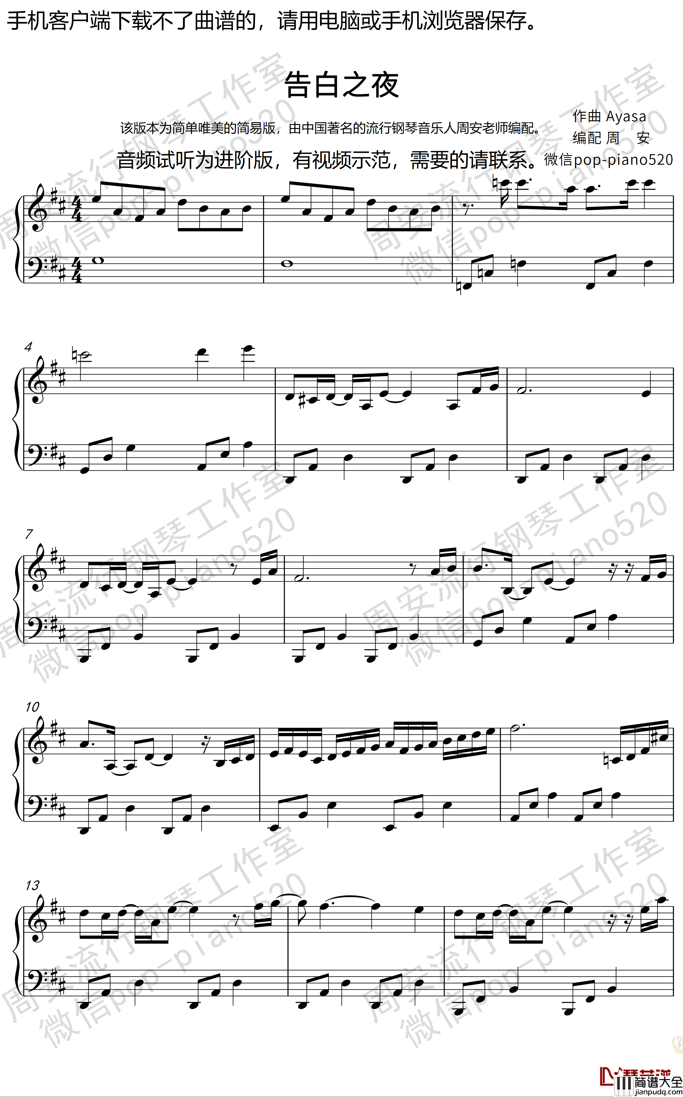 告白之夜钢琴谱_唯美简易钢琴版（周安老师）
