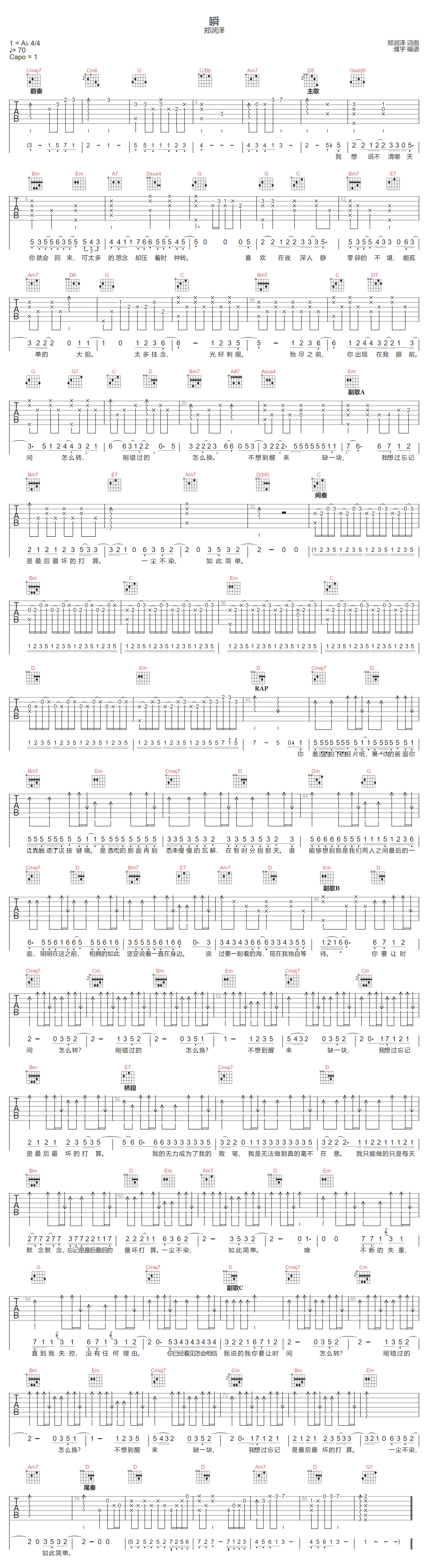 瞬吉他谱-郑润泽