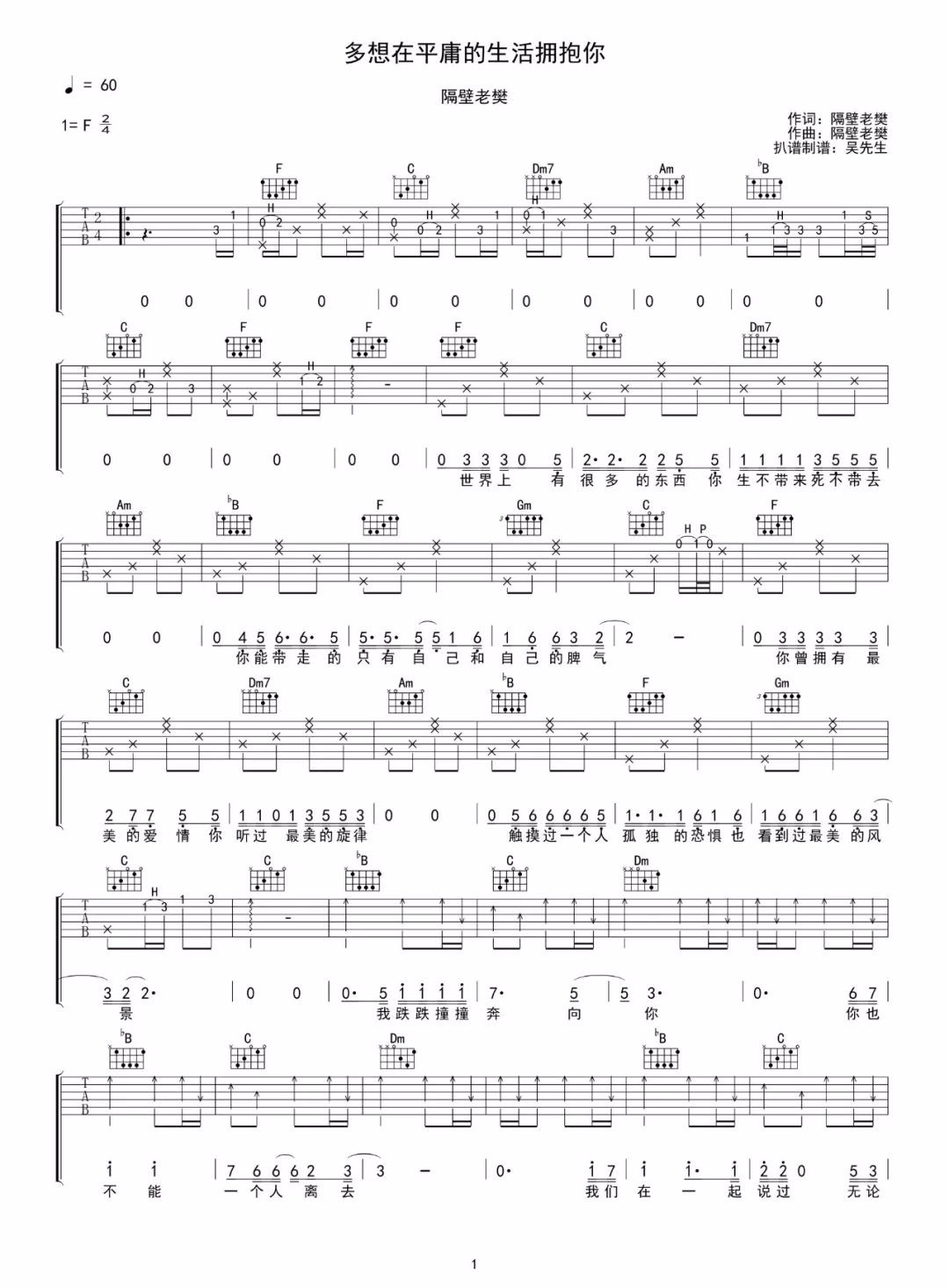 多想在平庸的生活拥抱你吉他谱1-隔壁老樊