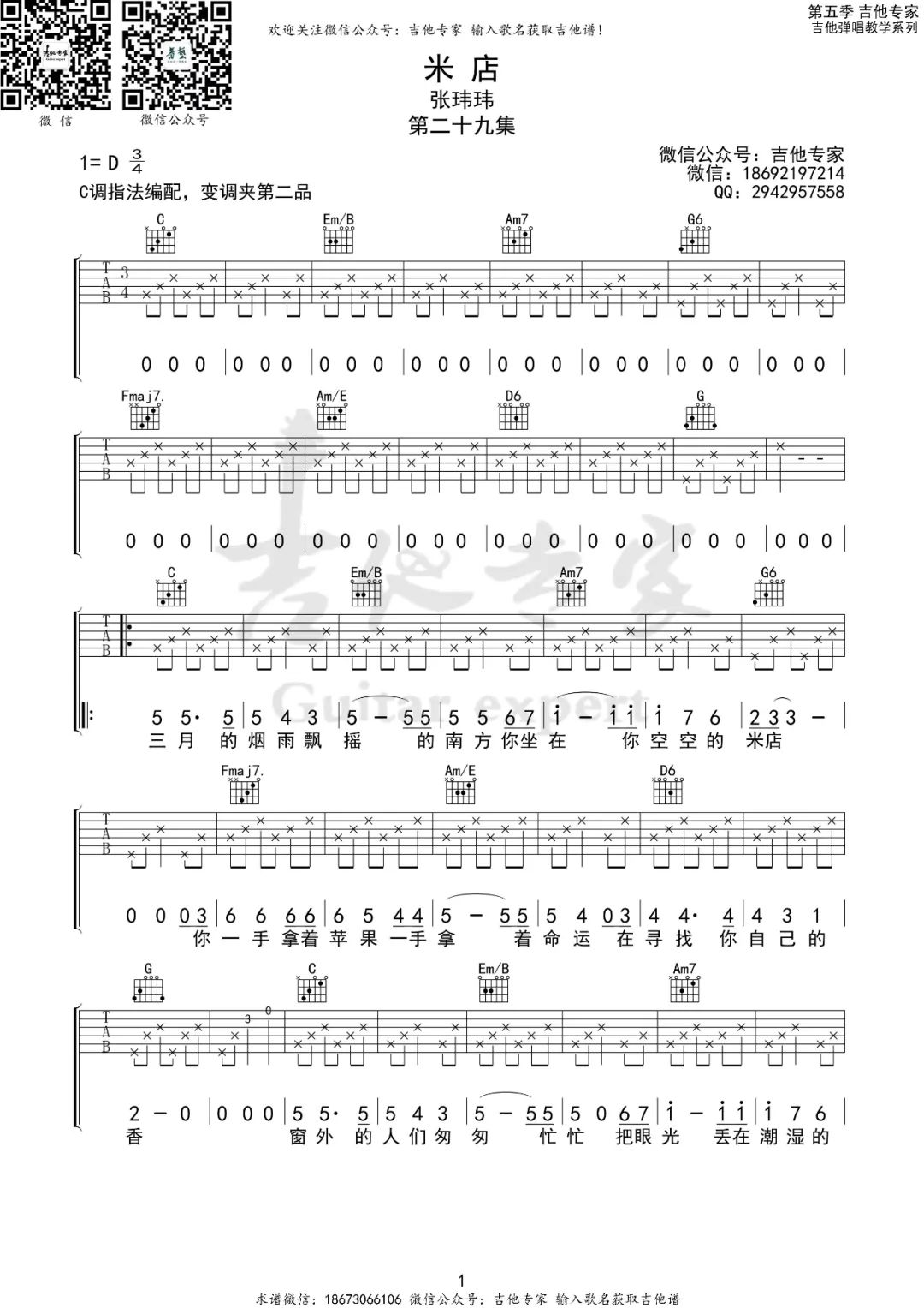 米店吉他谱1-张玮玮
