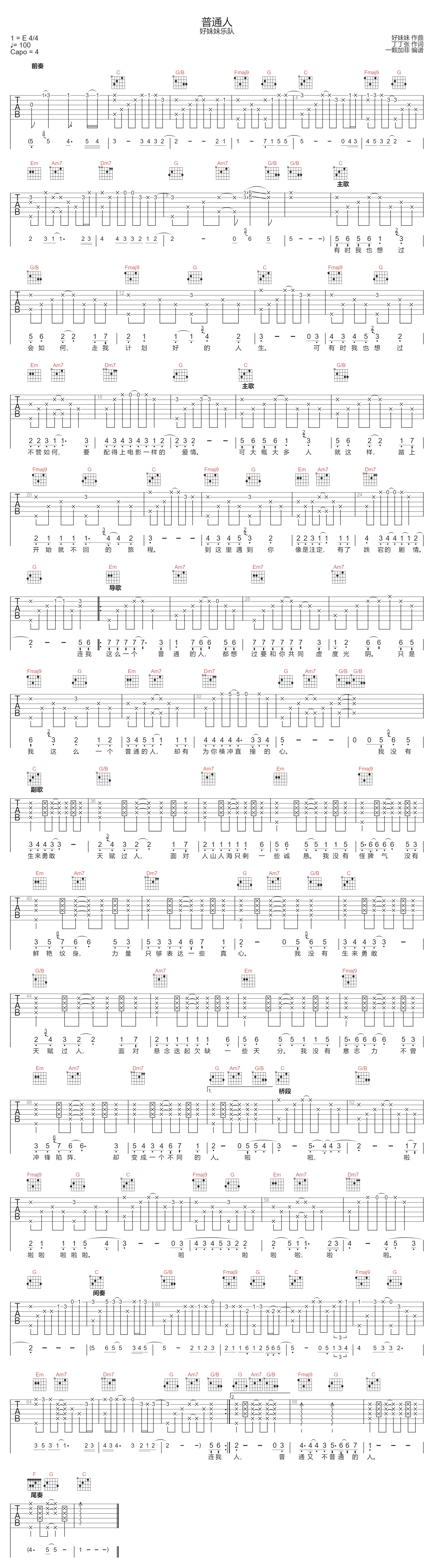 普通人吉他谱-好妹妹乐队