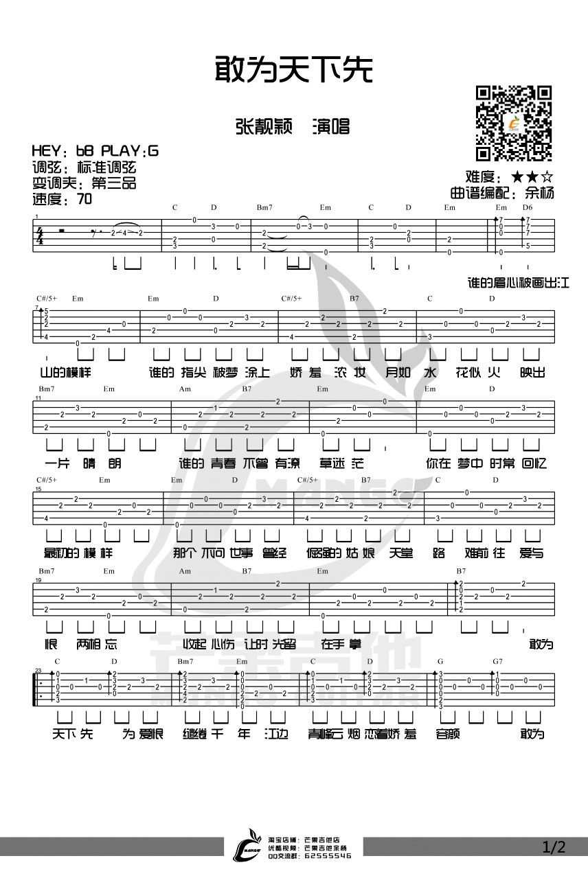 敢为天下先吉他谱1-张靓颖
