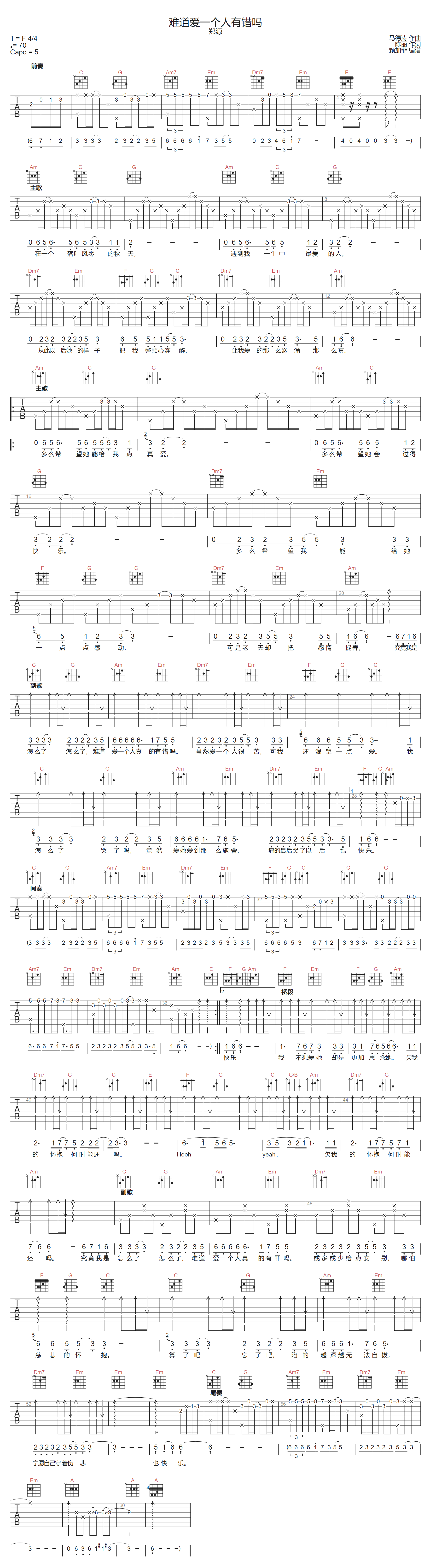 难道爱一个人有错吗吉他谱-郑源