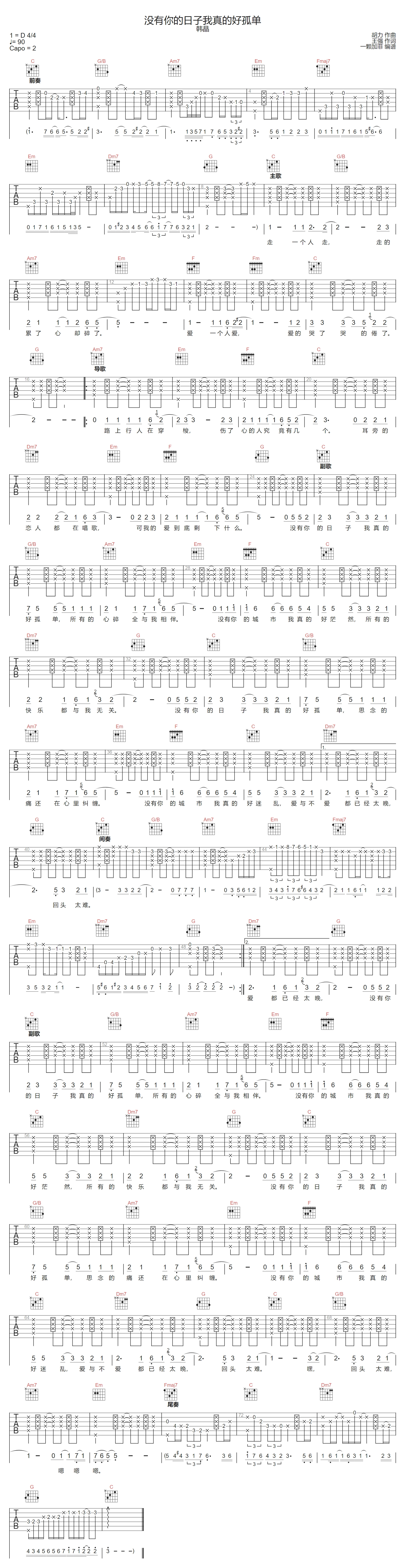 没有你的日子我真的好孤单吉他谱-韩晶