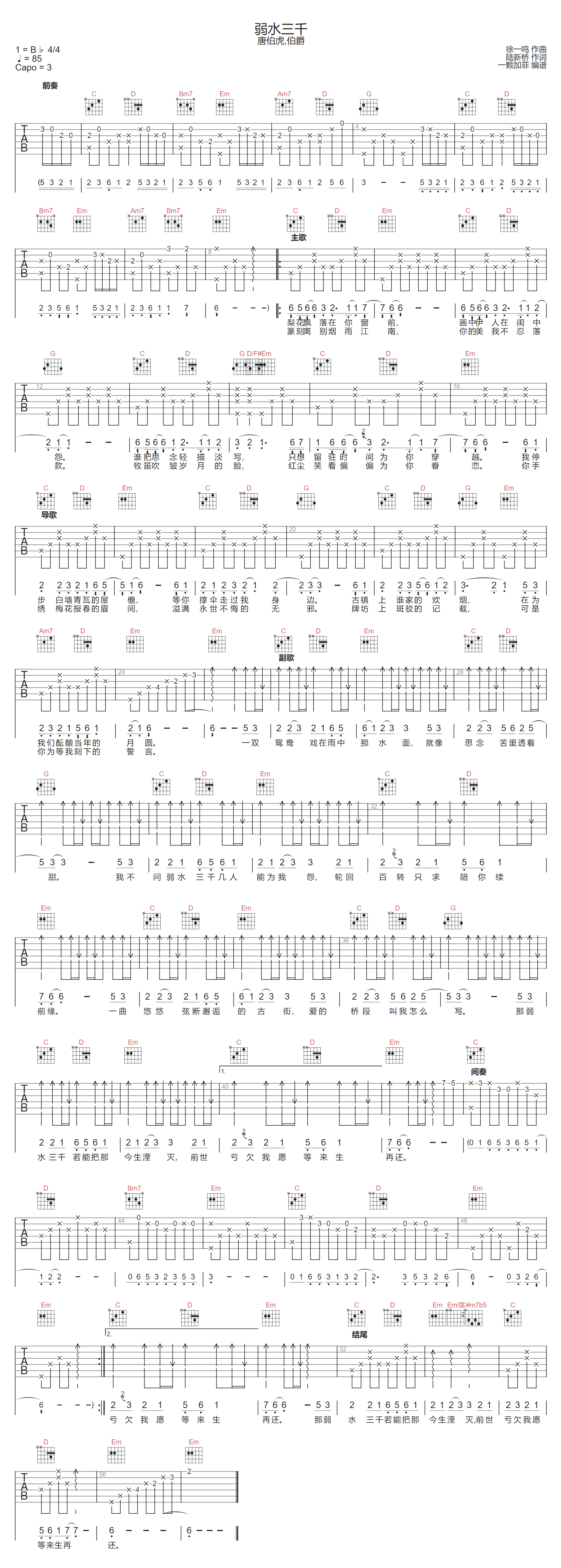 弱水三千吉他谱-唐伯虎Annie