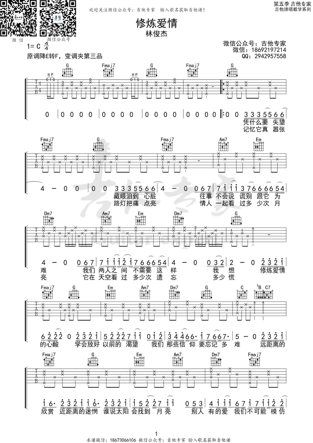 修炼爱情吉他谱预览图