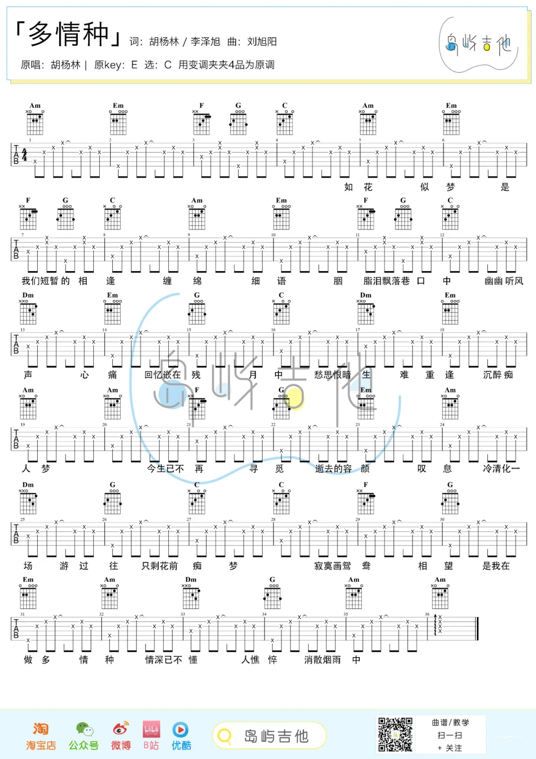多情种吉他谱预览图