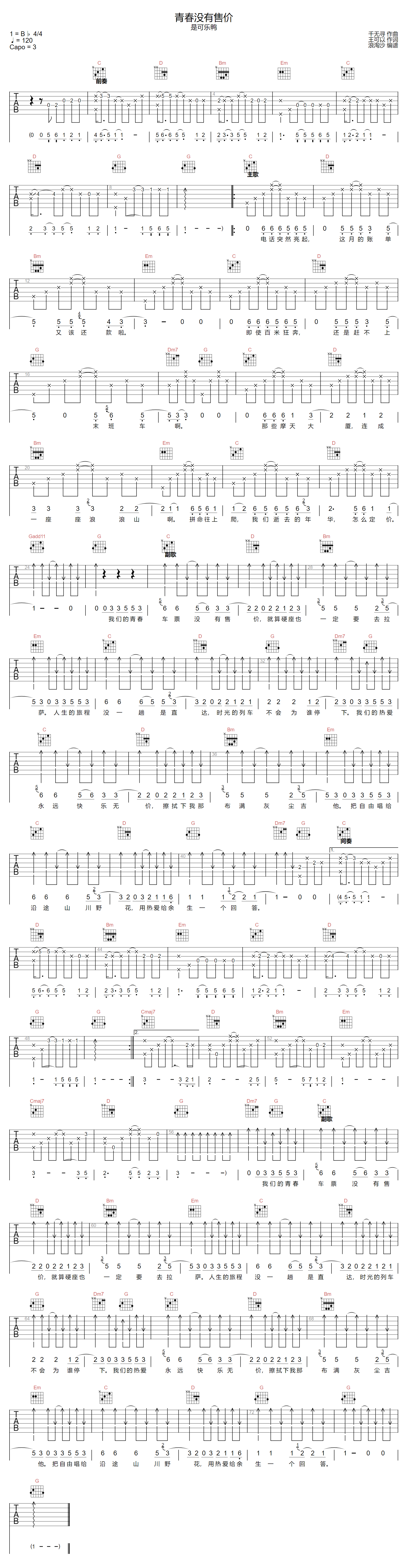 青春没有售价吉他谱预览图