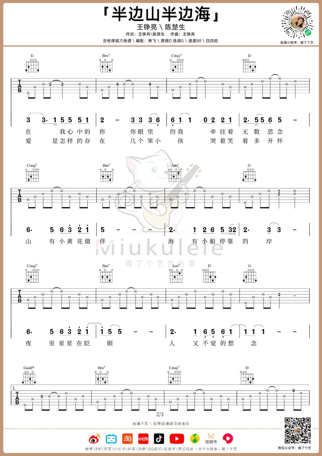 半边山半边海吉他谱预览图