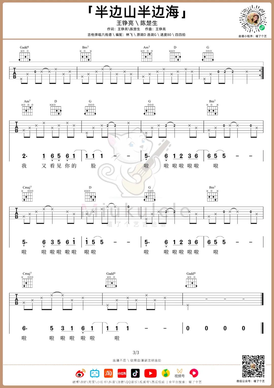 半边山半边海吉他谱预览图