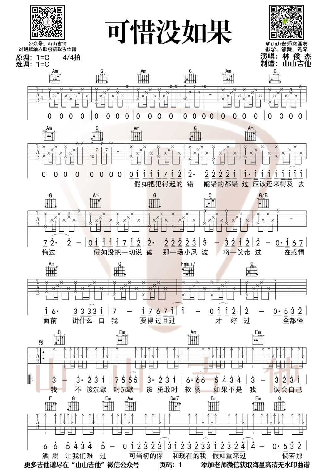 可惜没如果吉他谱预览图