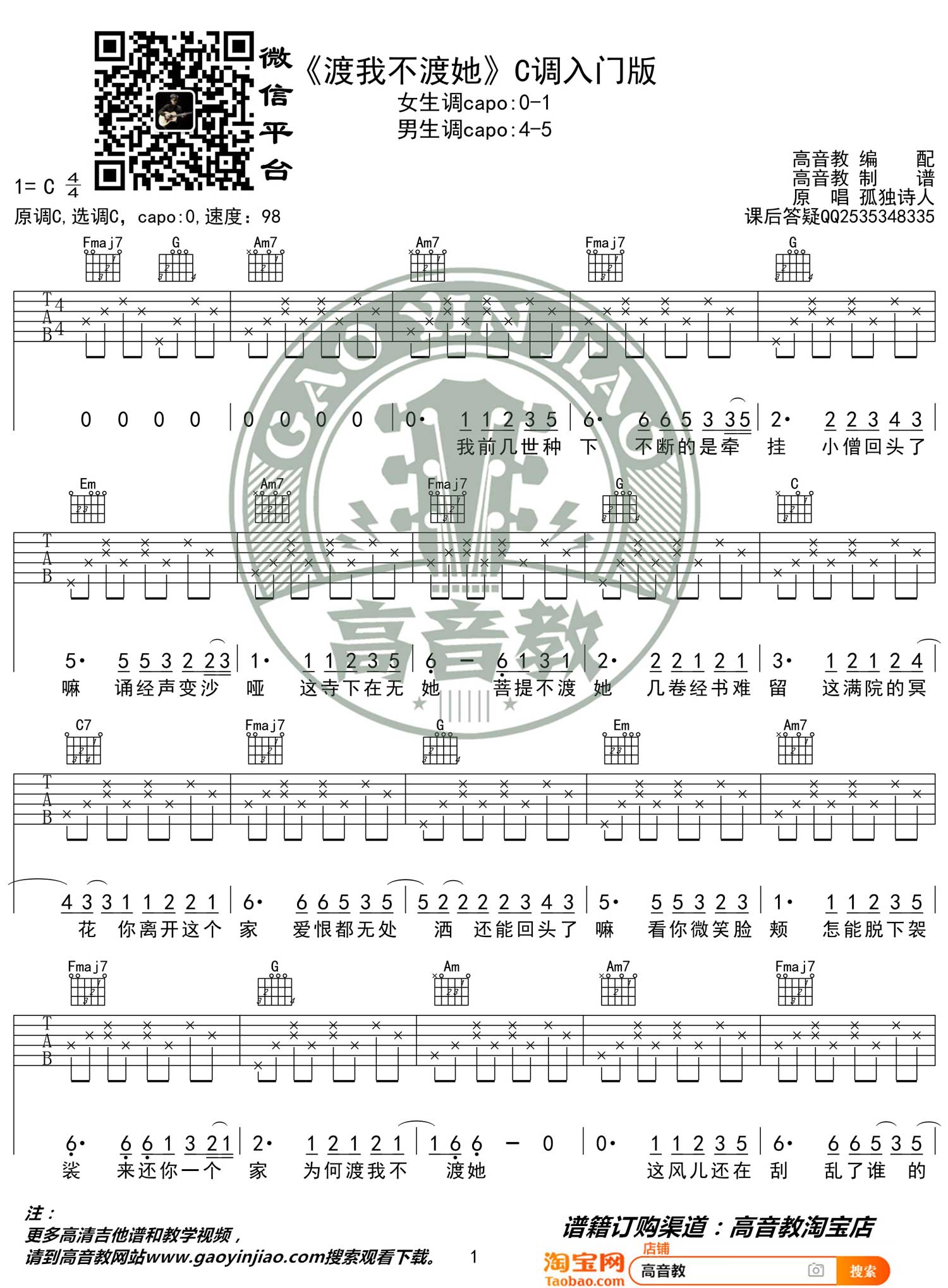 渡我不渡她吉他谱预览图