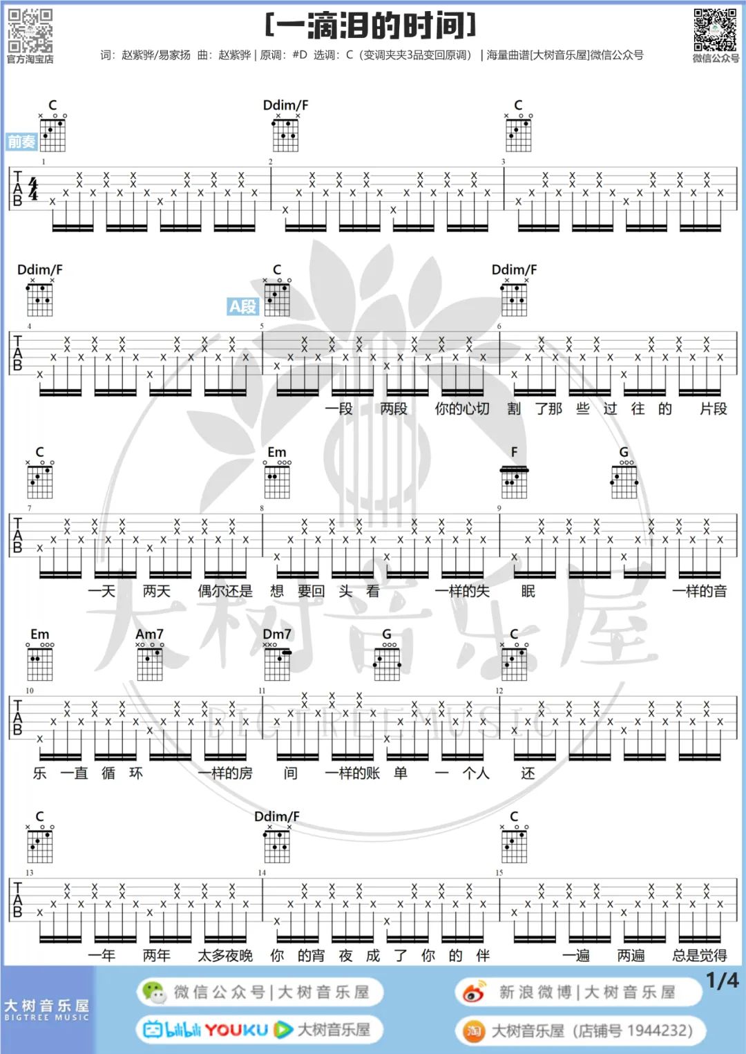 一滴泪的时间吉他谱预览图