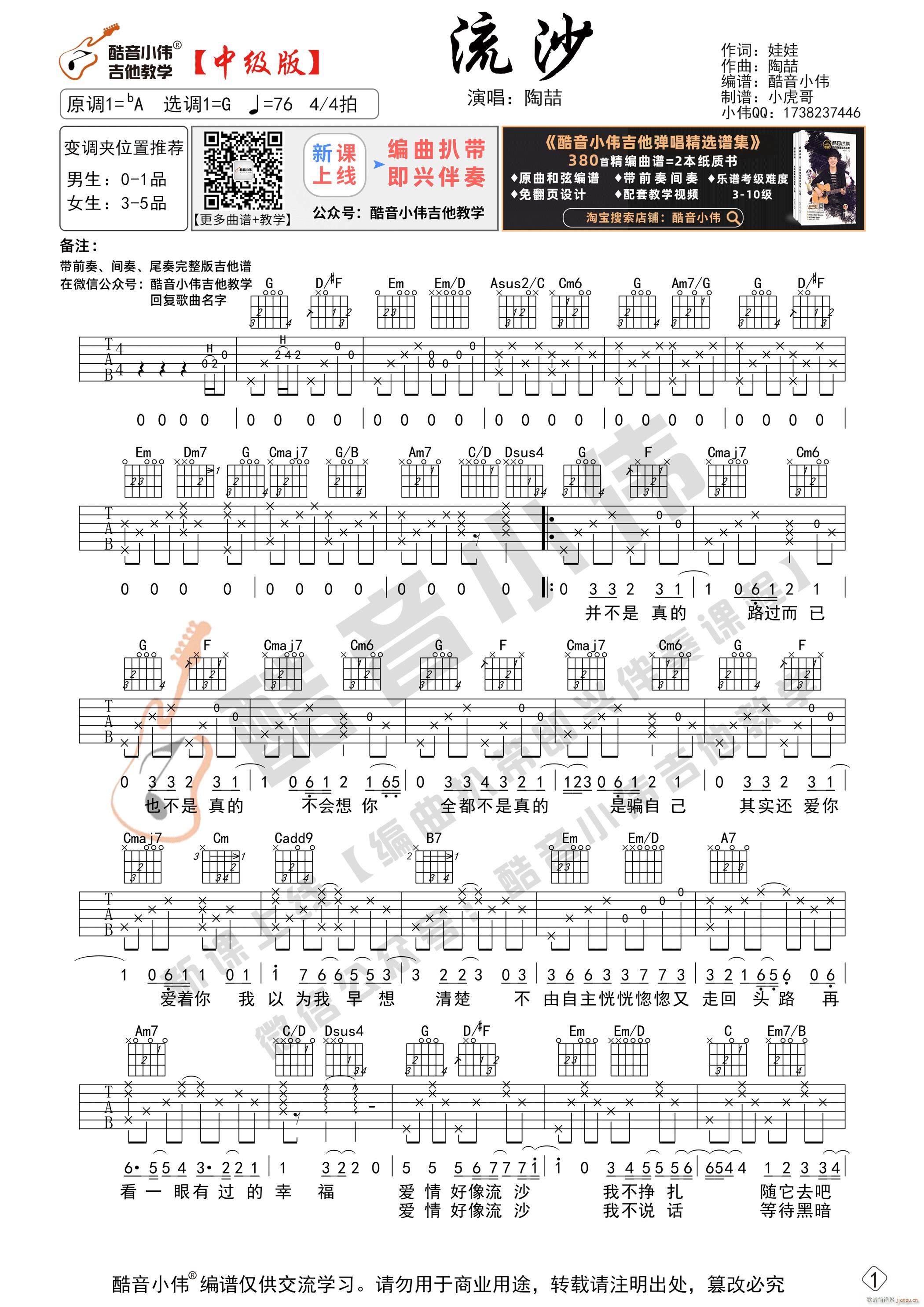 流沙 G调中级版 带演示酷音小伟吉他教学(吉他谱)1
