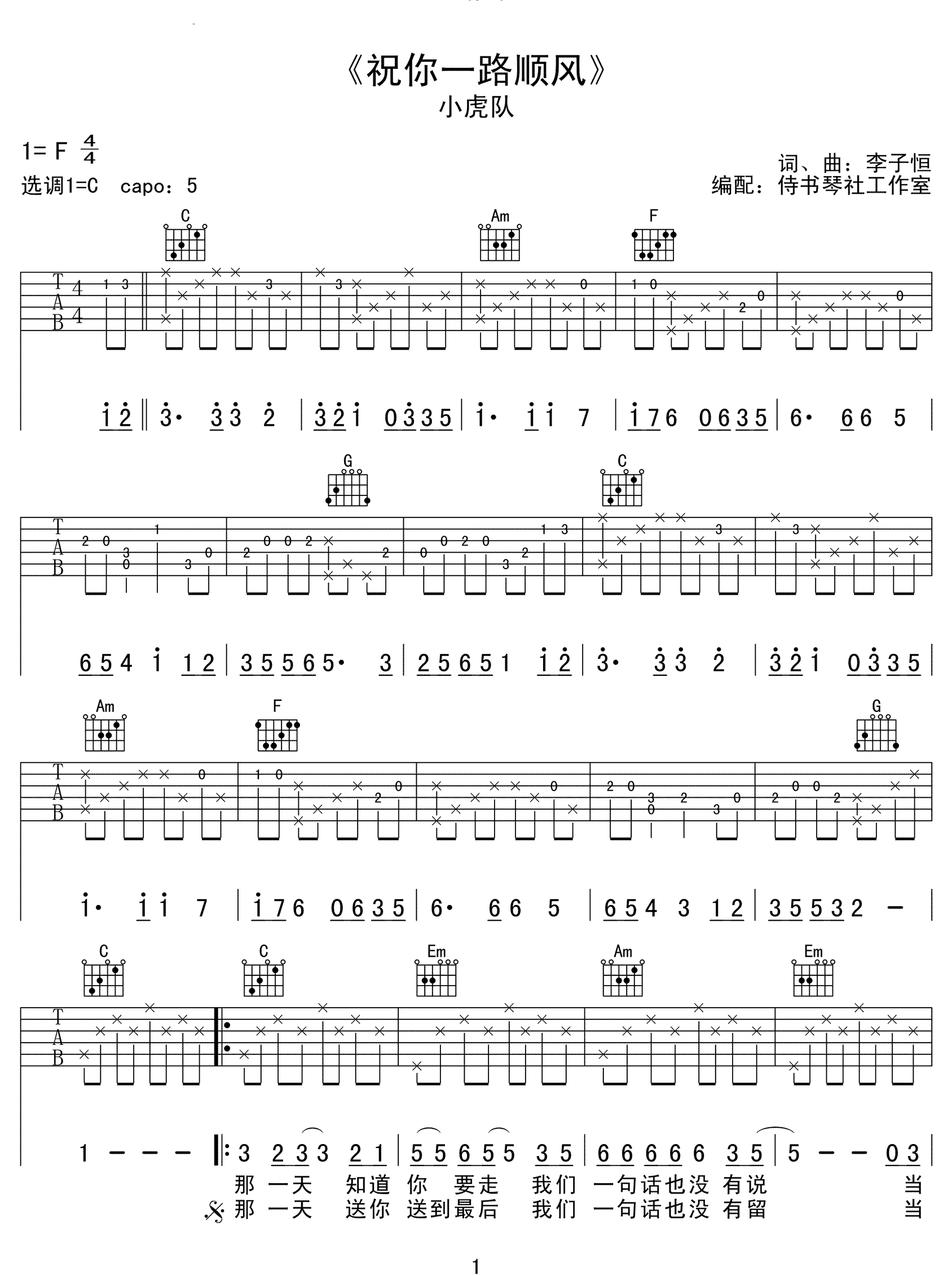 祝你一路顺风吉他谱1-吴奇隆-C调指法