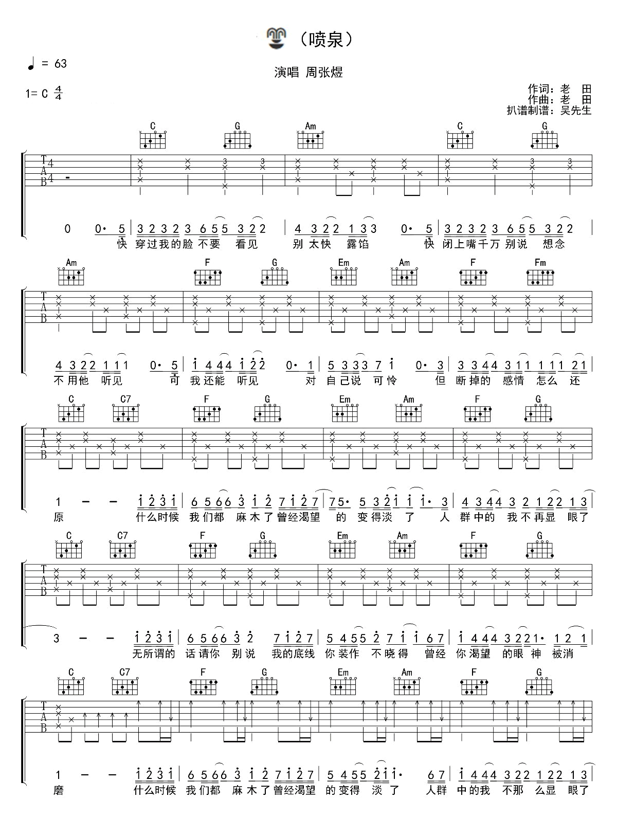喷泉吉他谱1-周张煜-C调指法