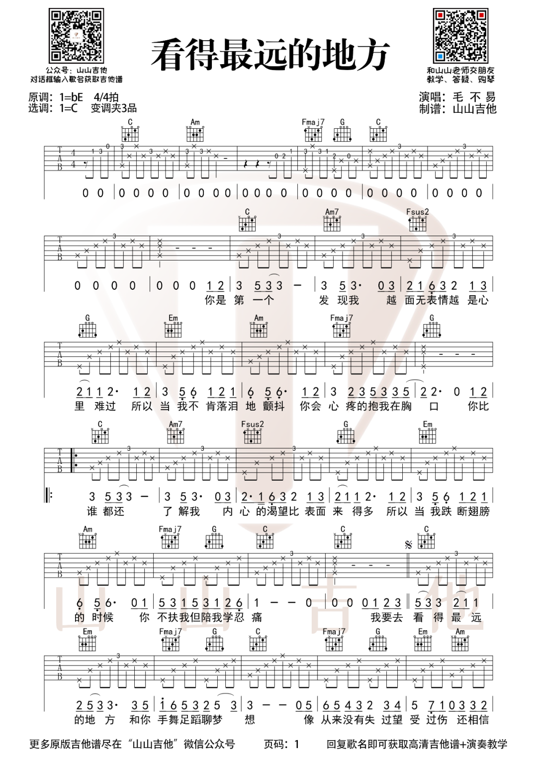 看得最远的地方吉他谱1-毛不易-C调指法