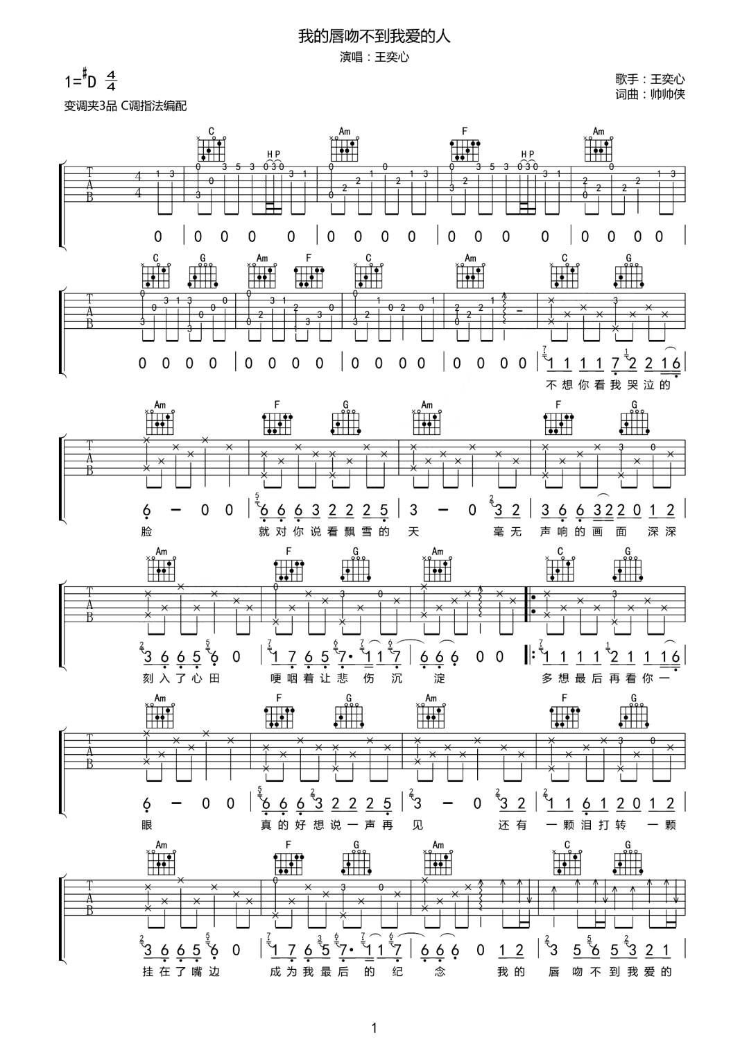 我的唇吻不到我爱的人吉他谱1-王奕心-C调指法