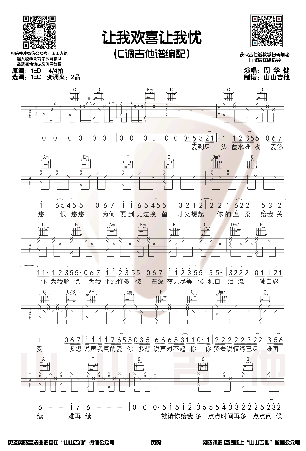 让我欢喜让我忧吉他谱1-周华健-C调指法