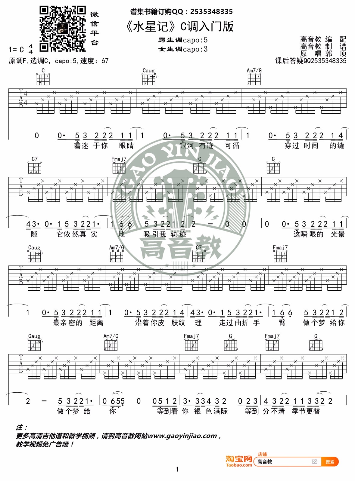 水星记吉他谱1-郭顶-C调指法