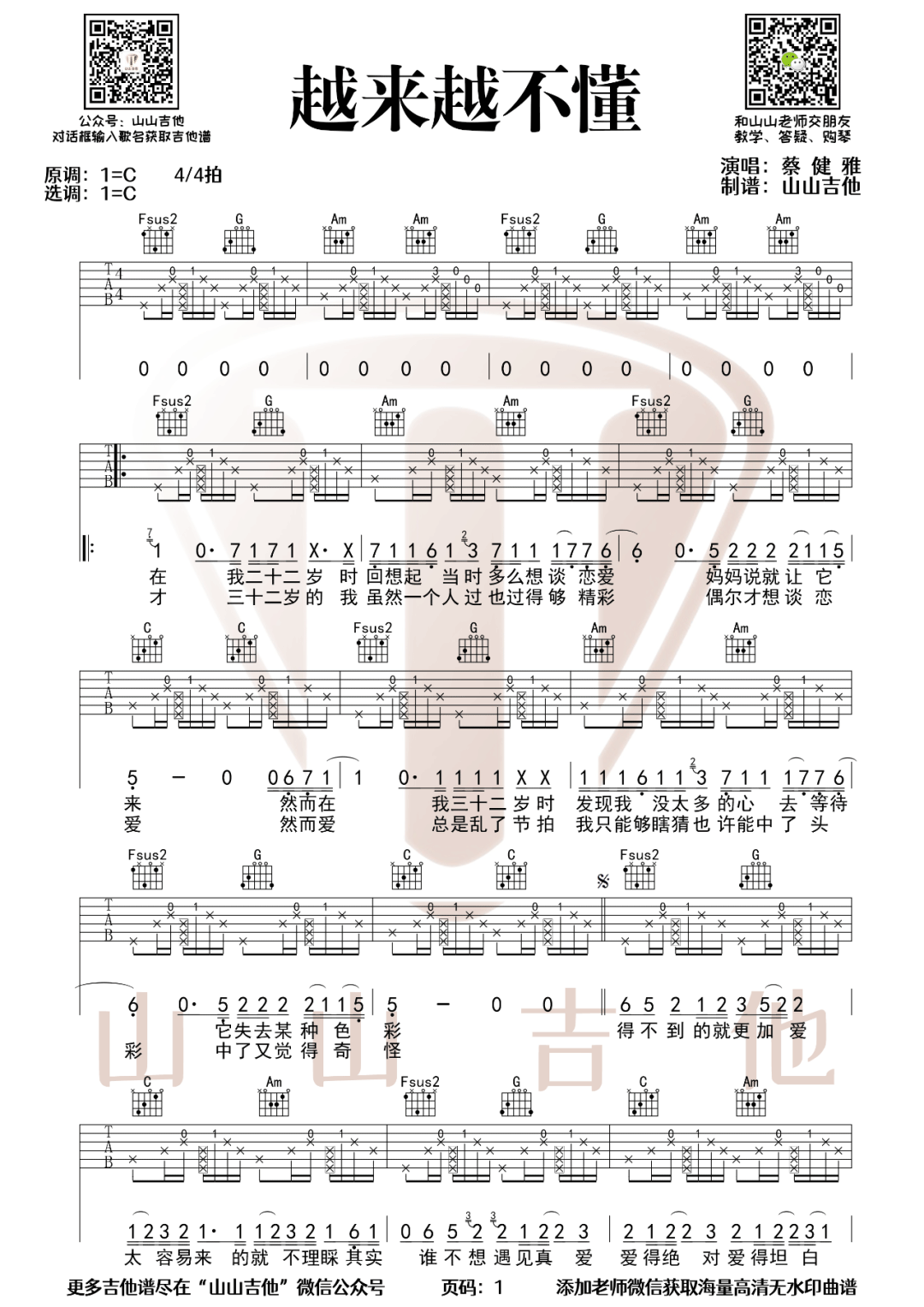 越来越不懂吉他谱1-蔡健雅-C调指法