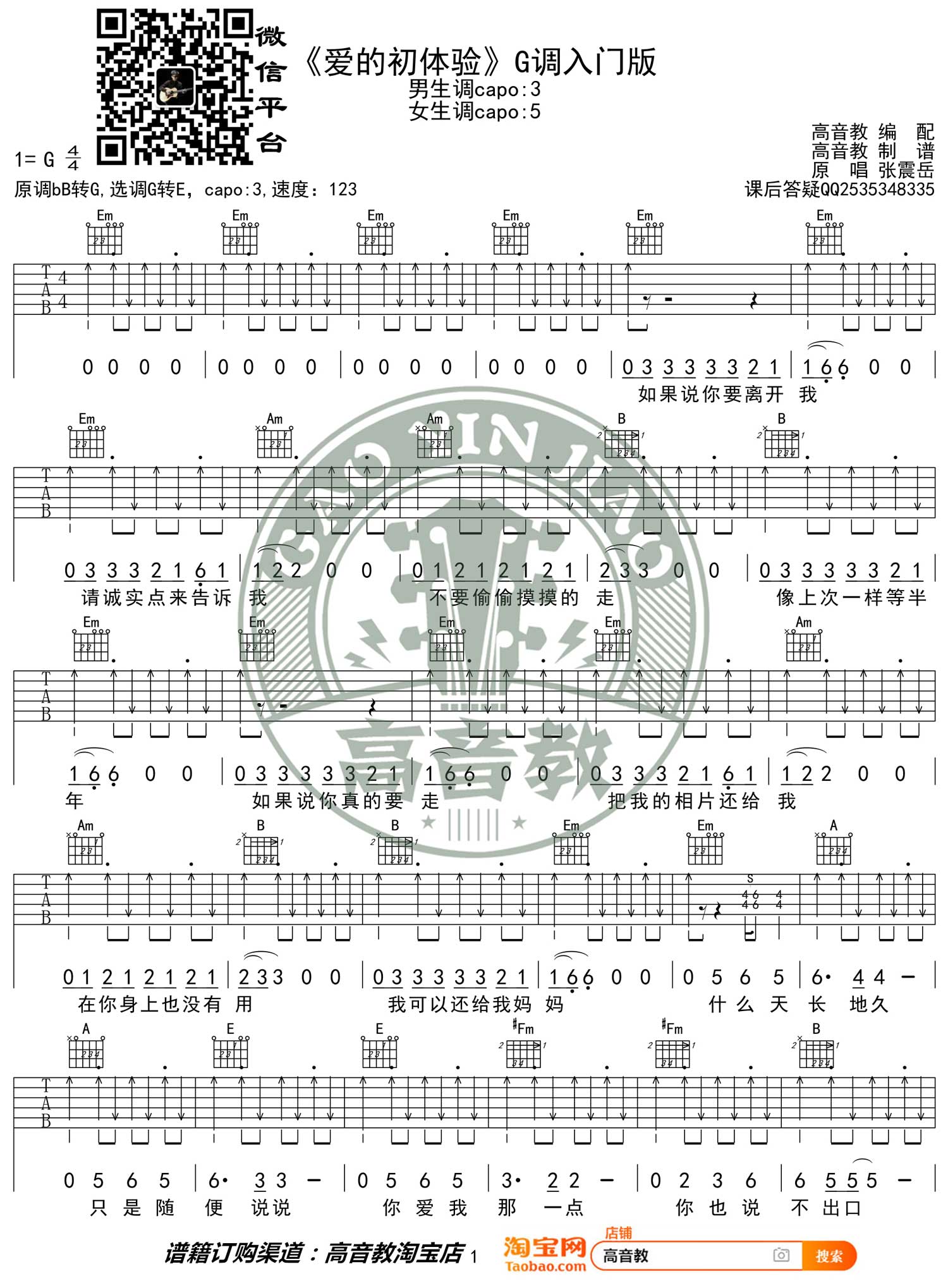 爱之初体验吉他谱1-张震岳-G调指法