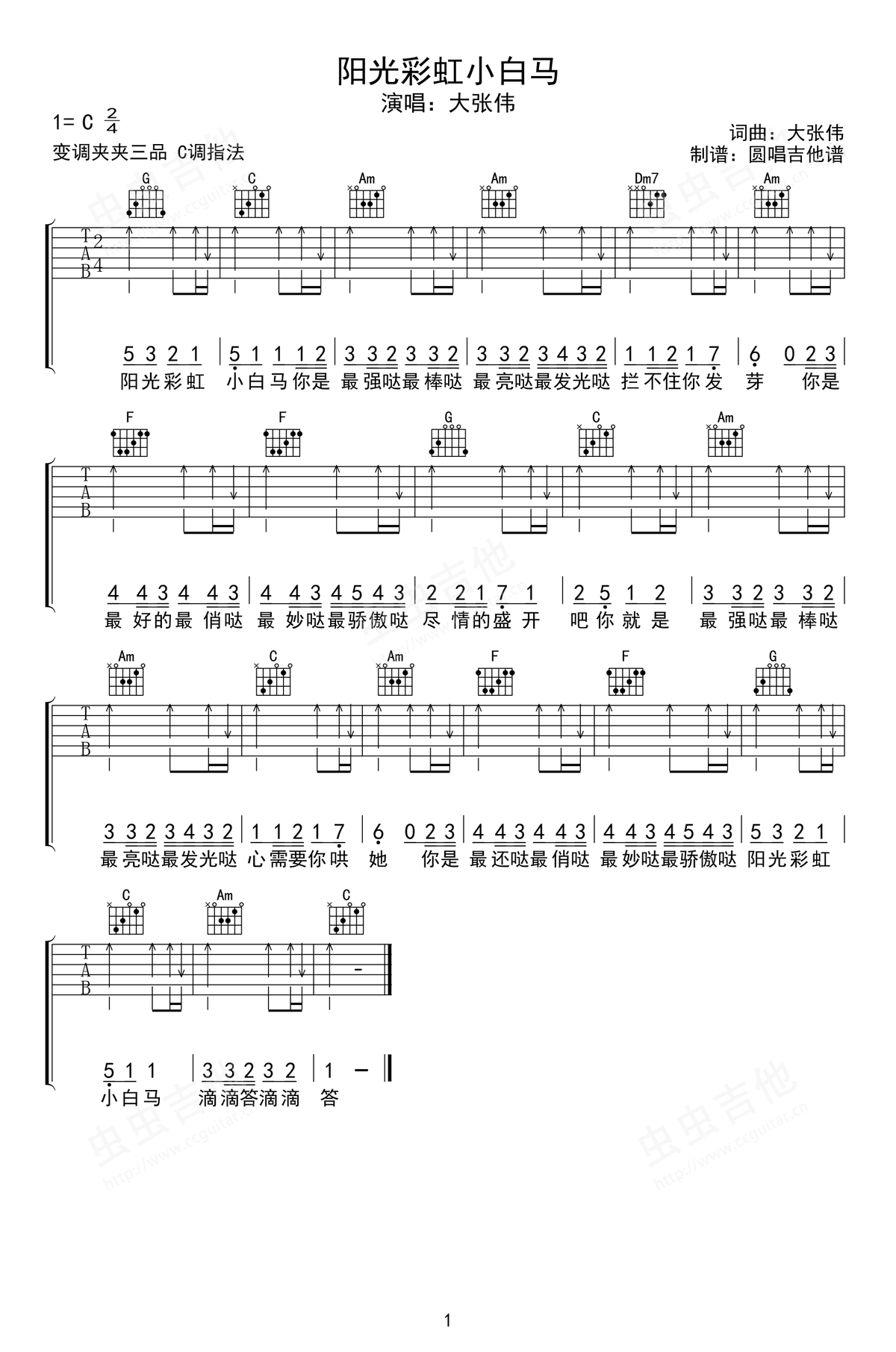 阳光彩虹小白马吉他谱-大张伟-C调指法
