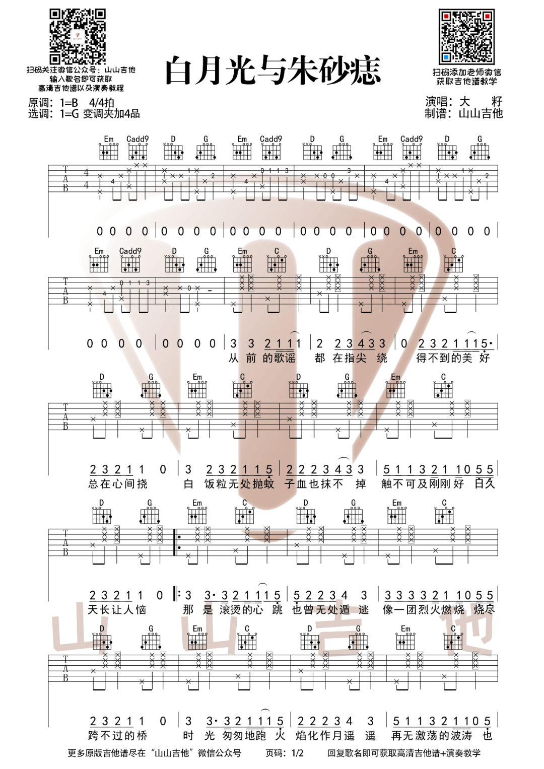 白月光与朱砂痣吉他谱1-大籽-G调指法