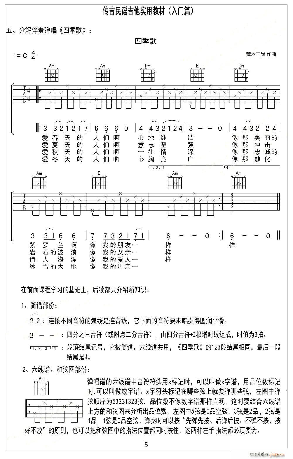 四季歌 日本民歌 分解伴奏弹唱(吉他谱)1