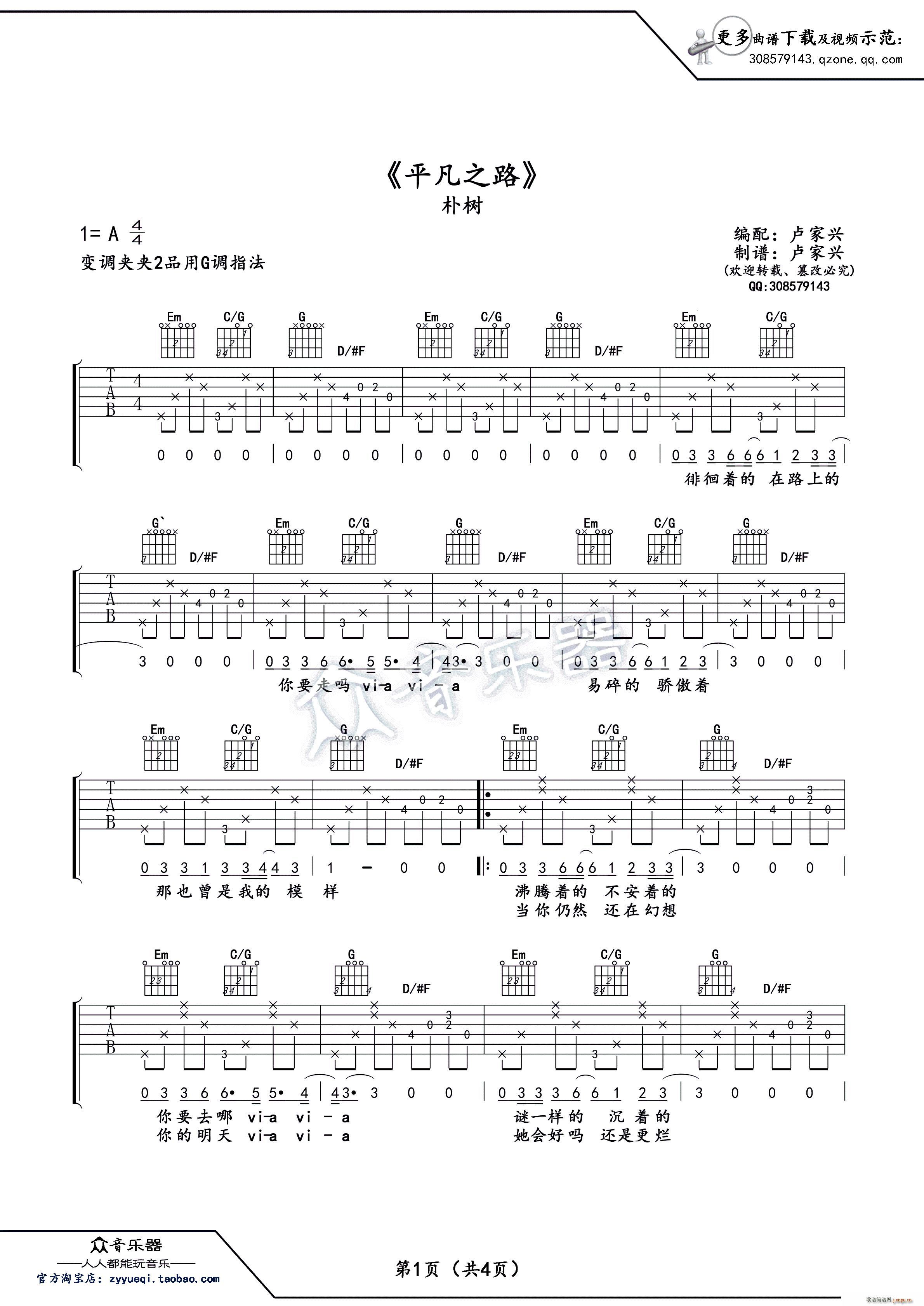 平凡之路 原版 朴树 卢家兴编配(吉他谱)1