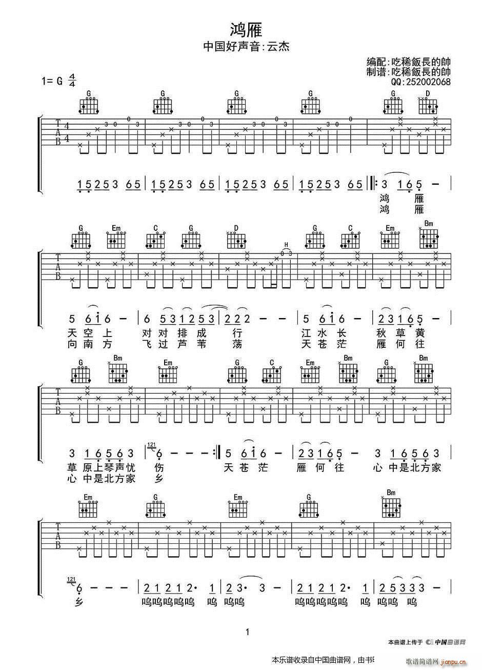 鸿雁 吃稀饭长的帅编配版(吉他谱)1