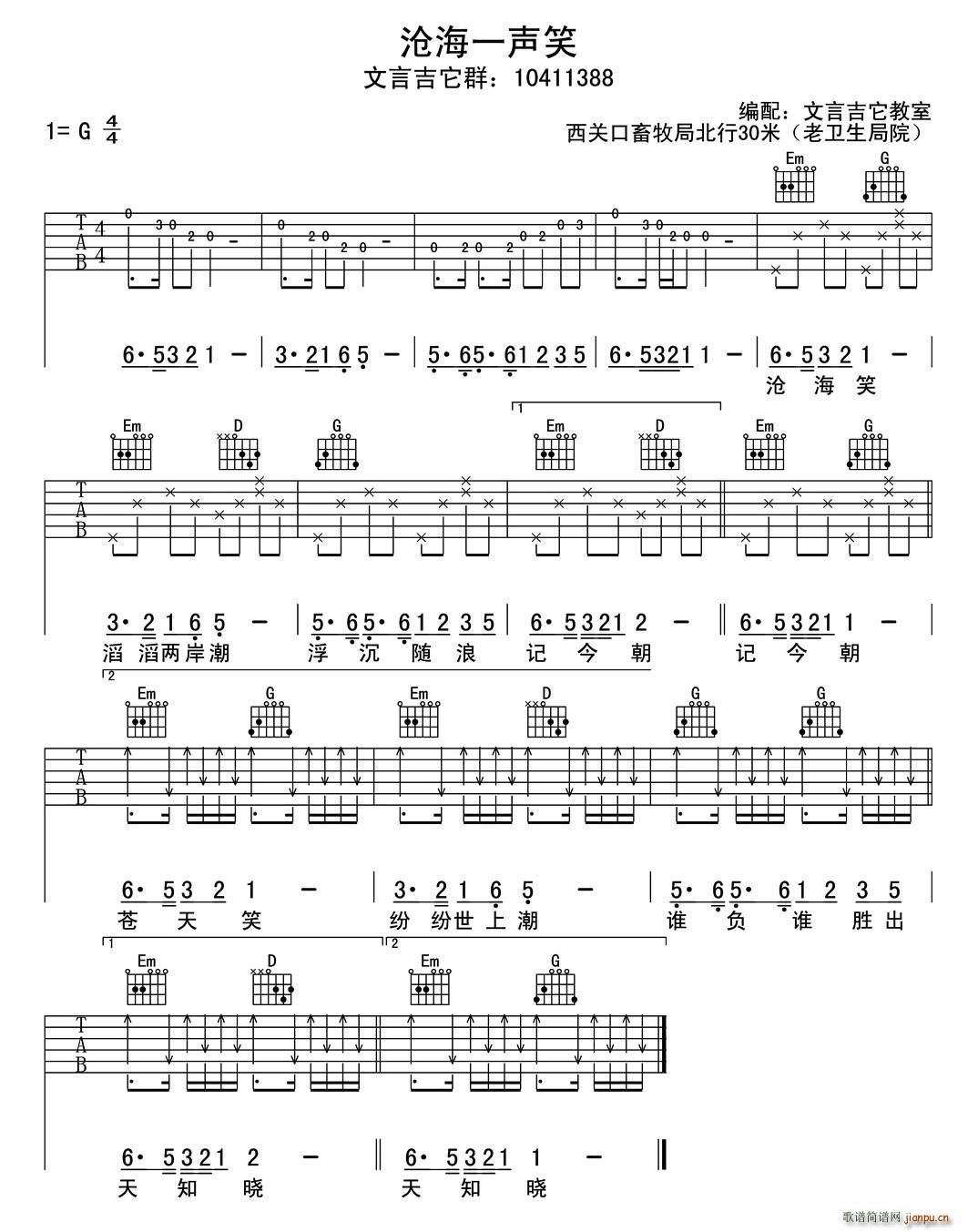 沧海一声笑面 初学吉它弹唱版(吉他谱)1