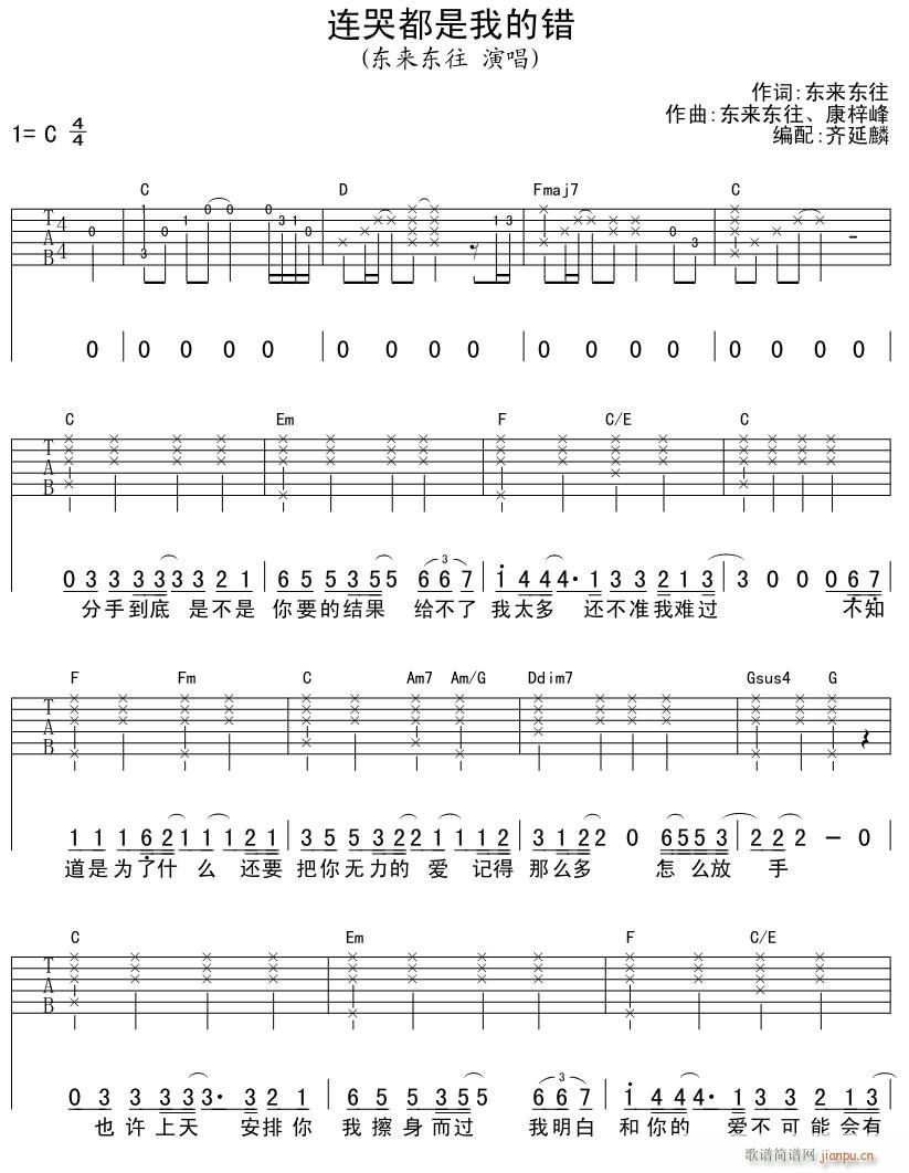 连哭都是我的错 吉他弹唱(吉他谱)1