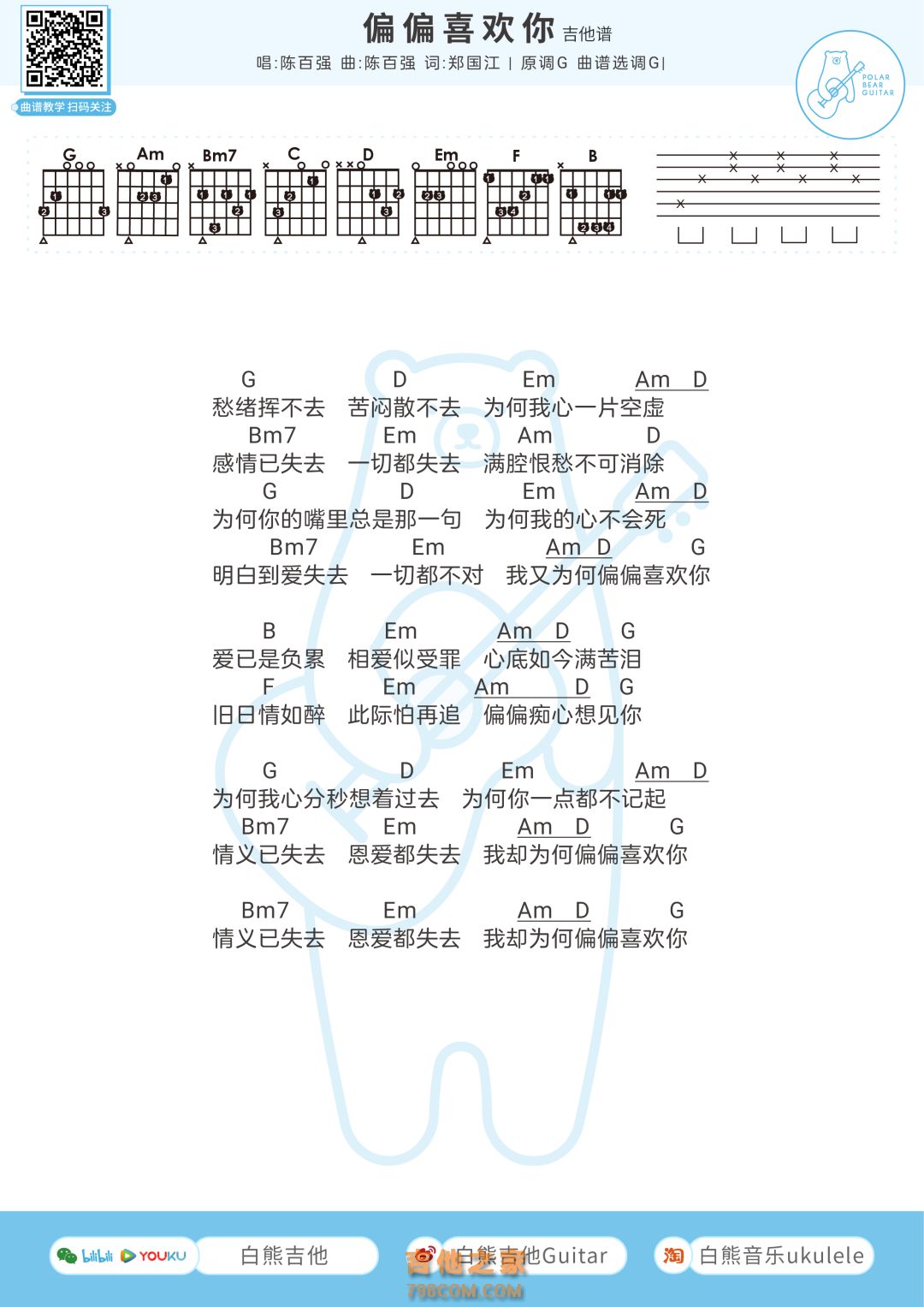 [男生版]陈百强《偏偏喜欢你》吉他弹唱谱