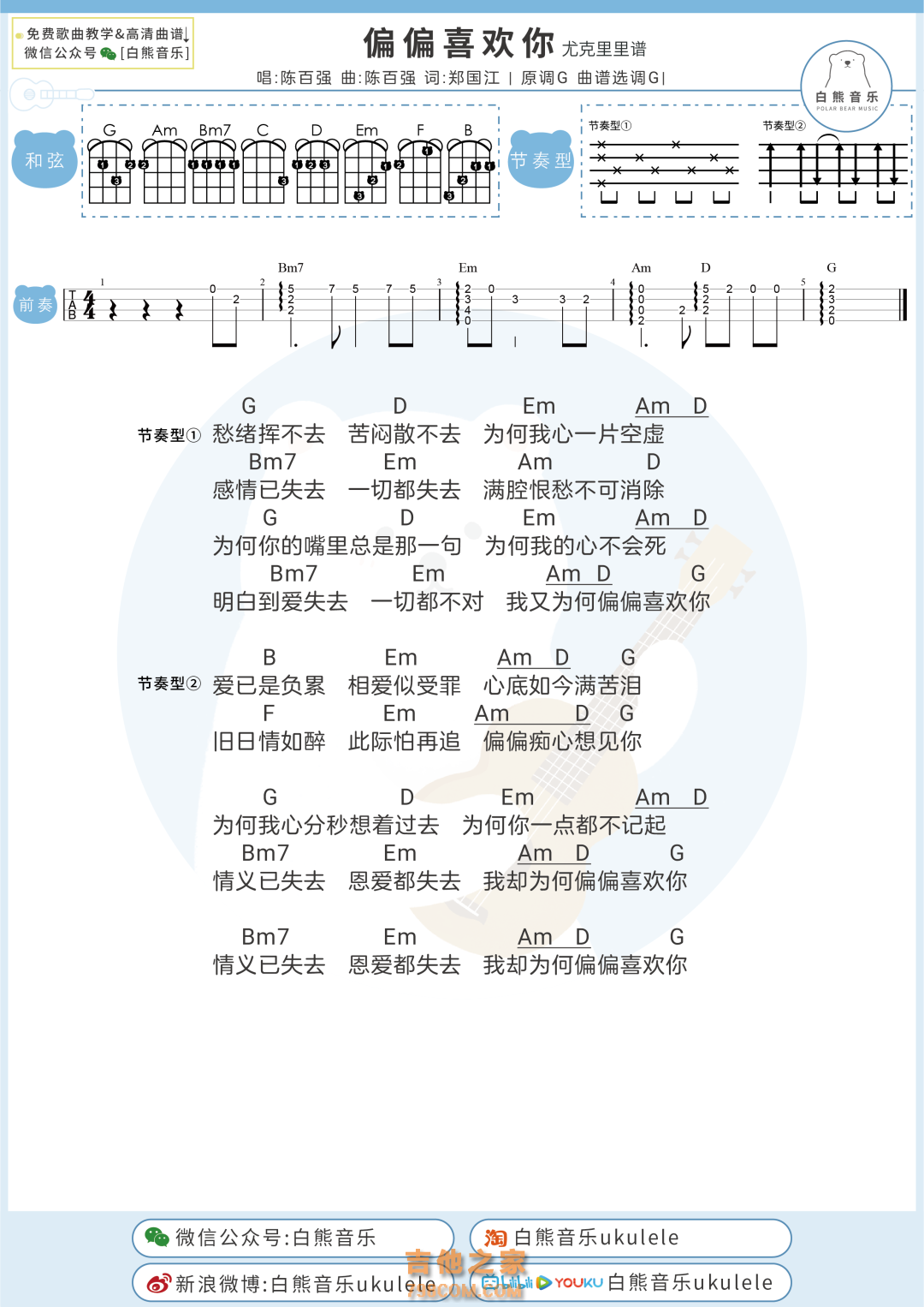 陈百强《偏偏喜欢你》尤克里里弹唱谱[男生版]