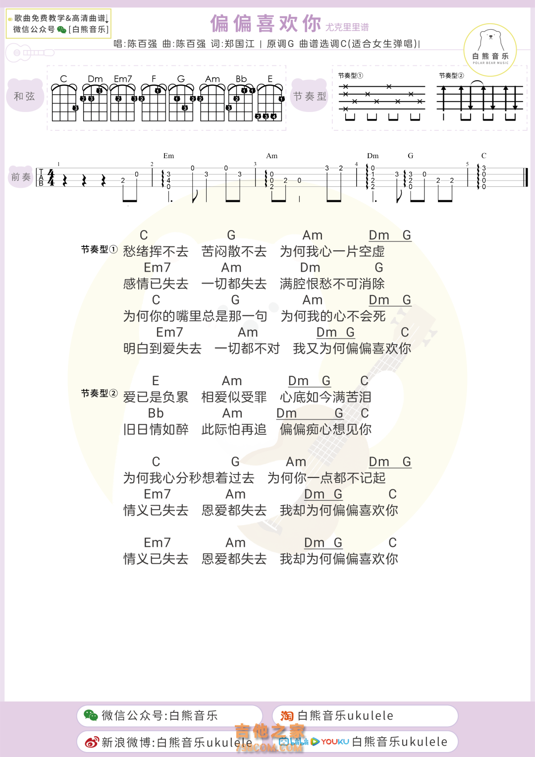 陈百强《偏偏喜欢你》尤克里里弹唱谱[女生版]