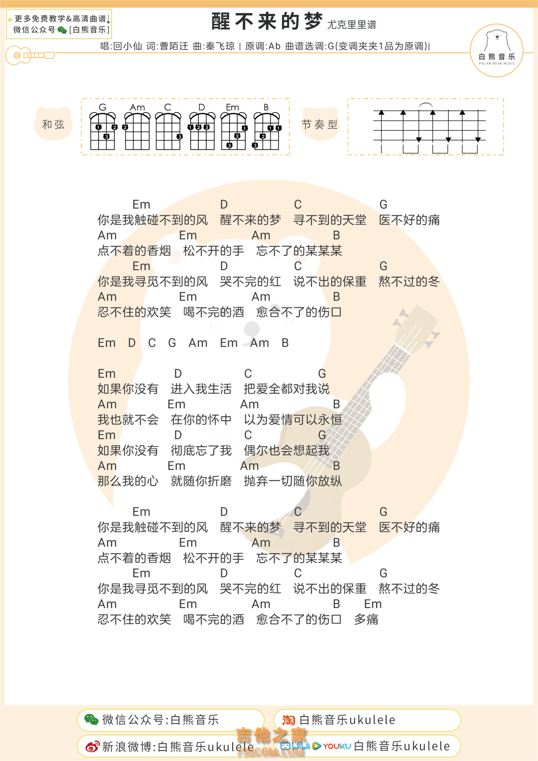 回小仙《醒不来的梦》尤克里里弹唱谱