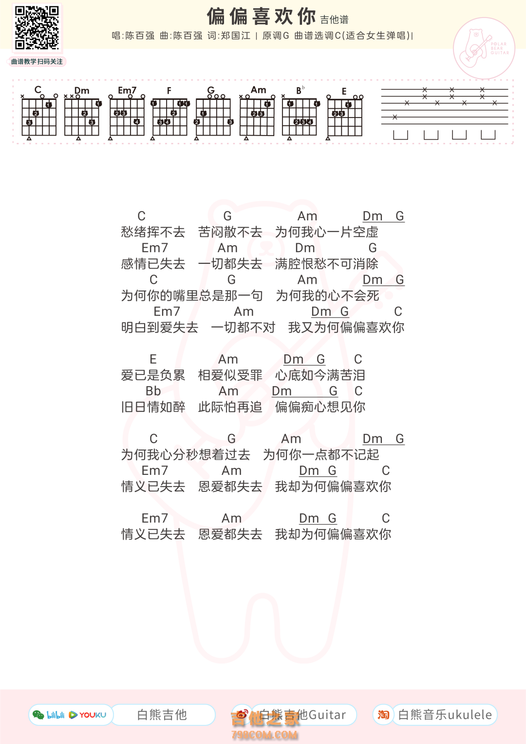 [女生版]陈百强《偏偏喜欢你》吉他弹唱谱